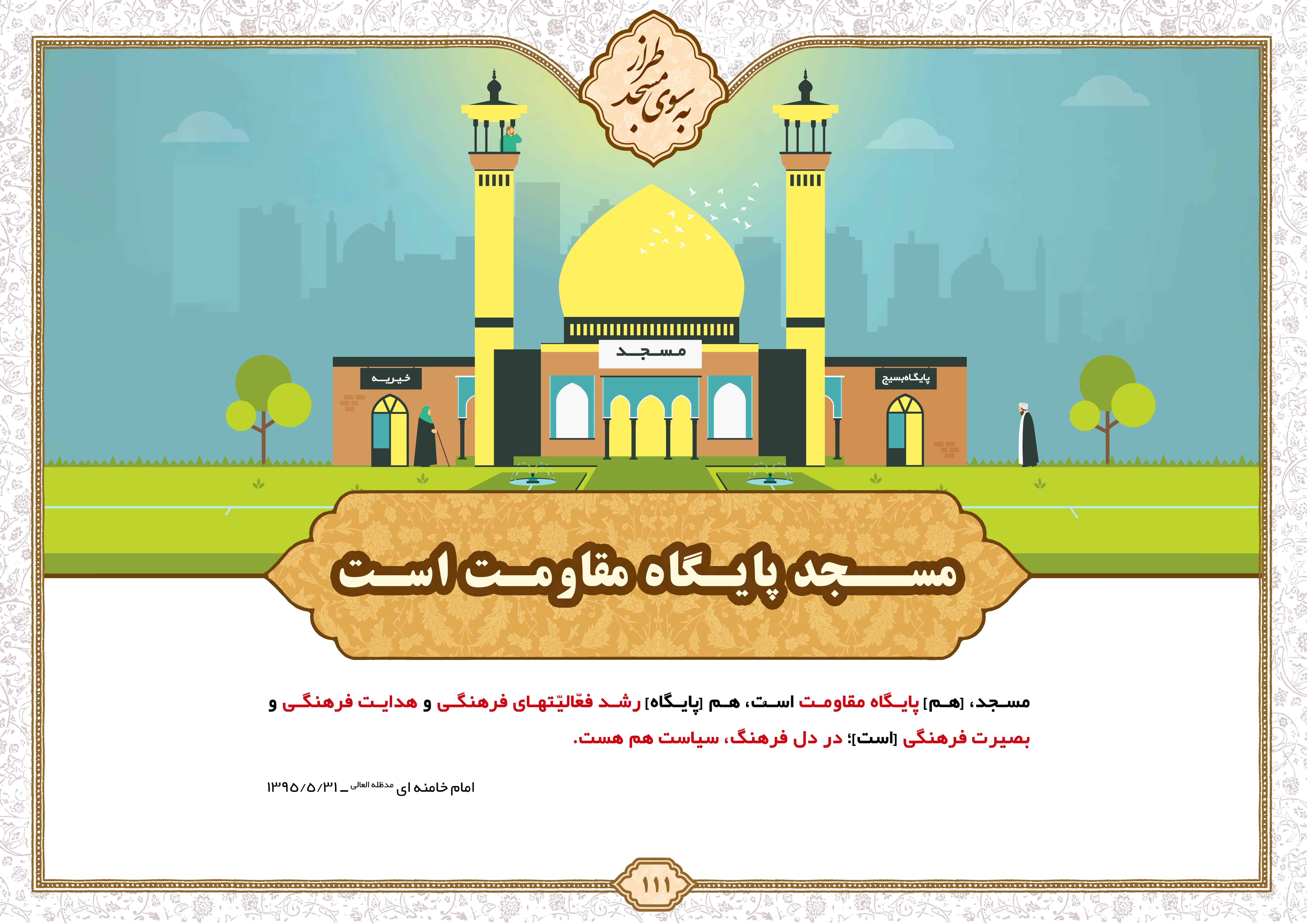 مسجد پایگاه مقاومت است.
