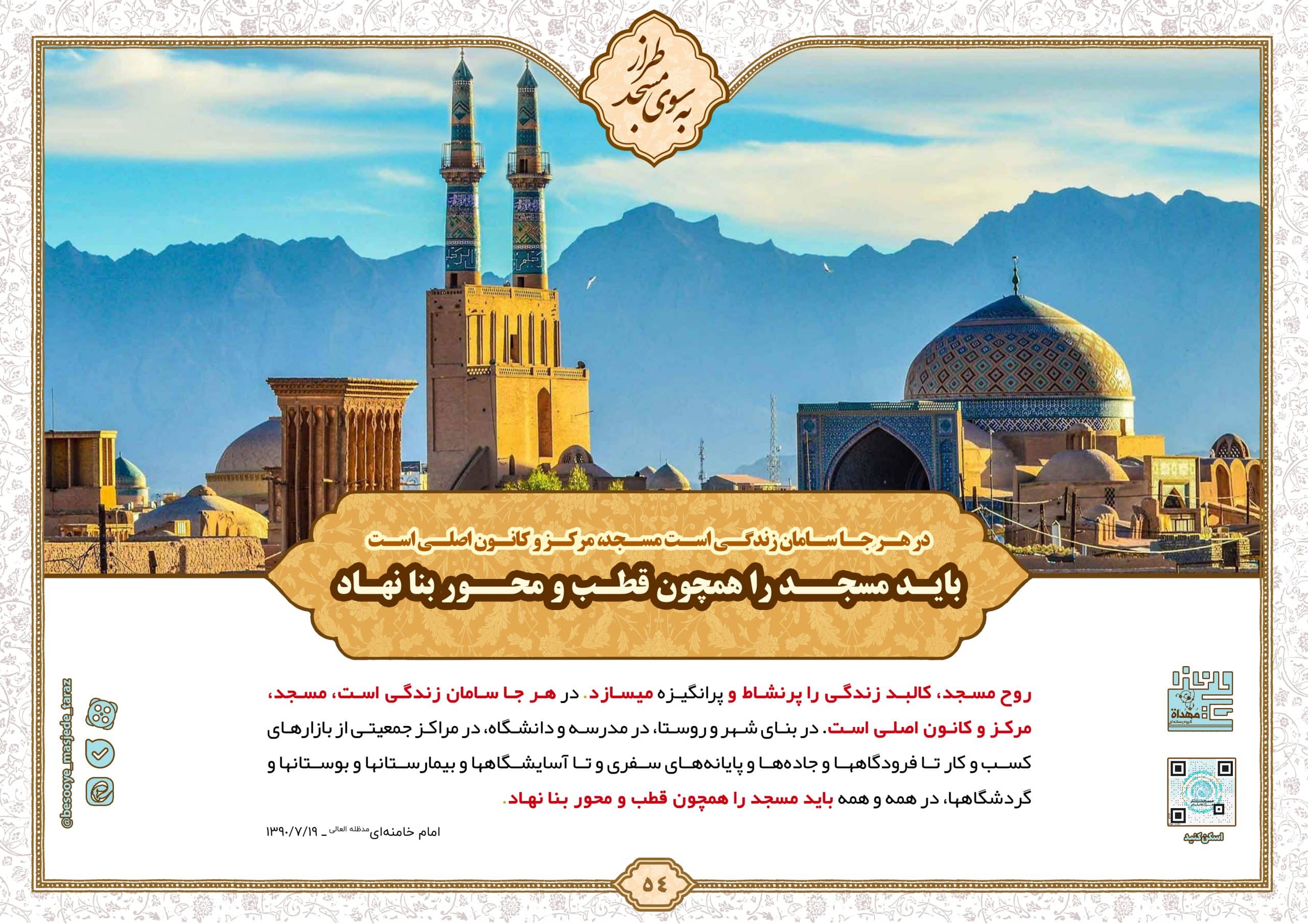 باید مسجد را همچون قطب و محور بنا نهاد…