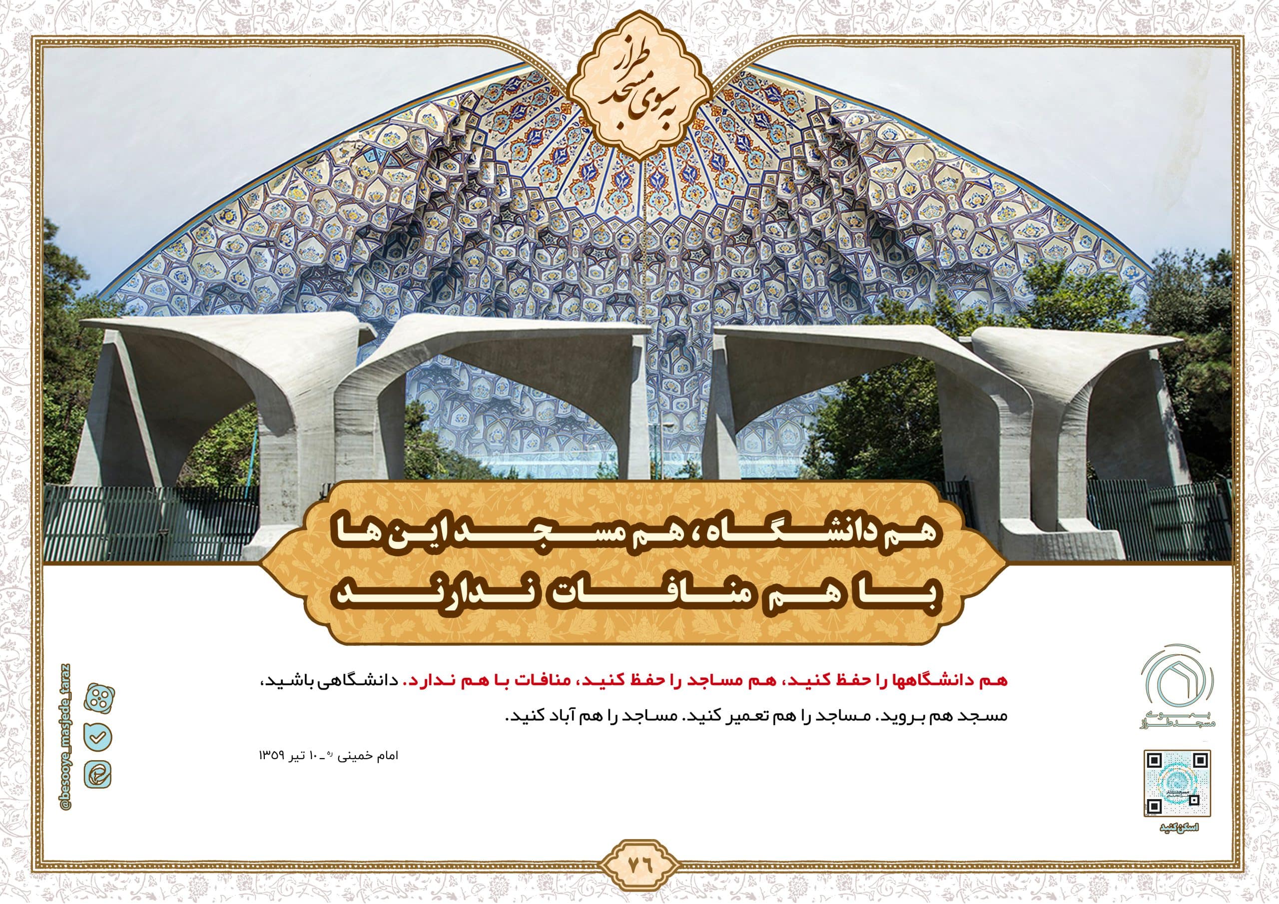 هم دانشگاه، هم مسجد اینها باهم منافات ندارند…