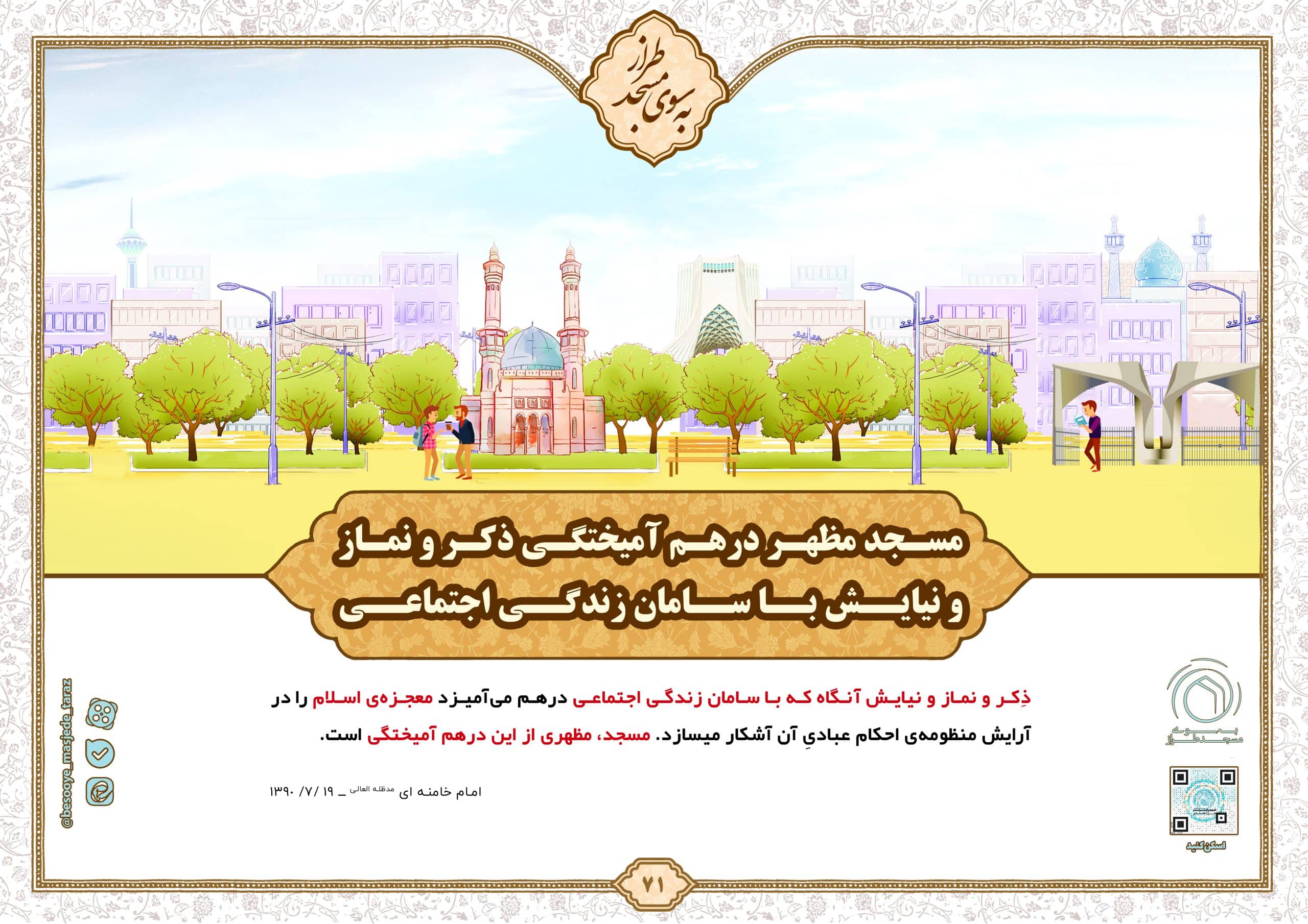 مسجد مظهر درهم آمیختگی ذکر و نماز و نیایش با سامان زندگی اجتماعی