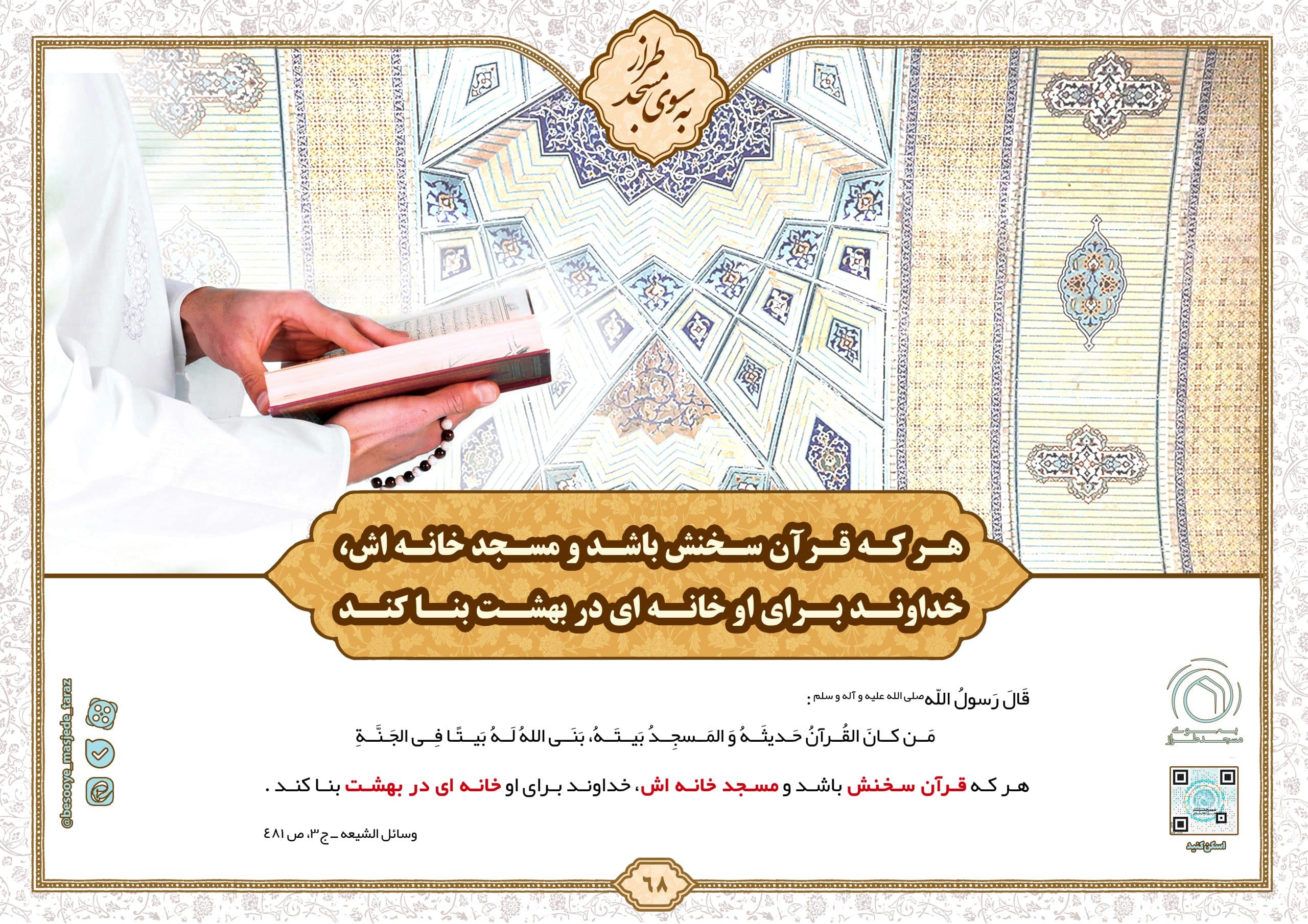 هر که قرآن سخنش باشد و مسجد خانه اش…