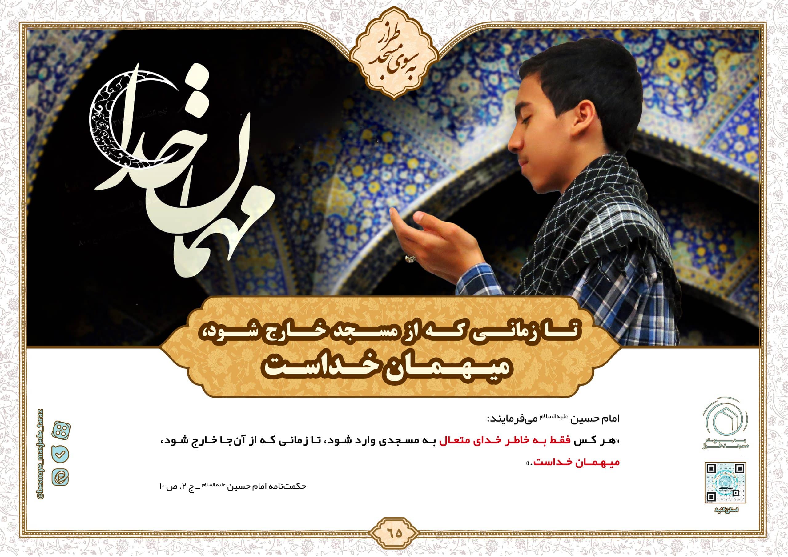 تا زمانی که از مسجد خارج شود، میهمان خداست…