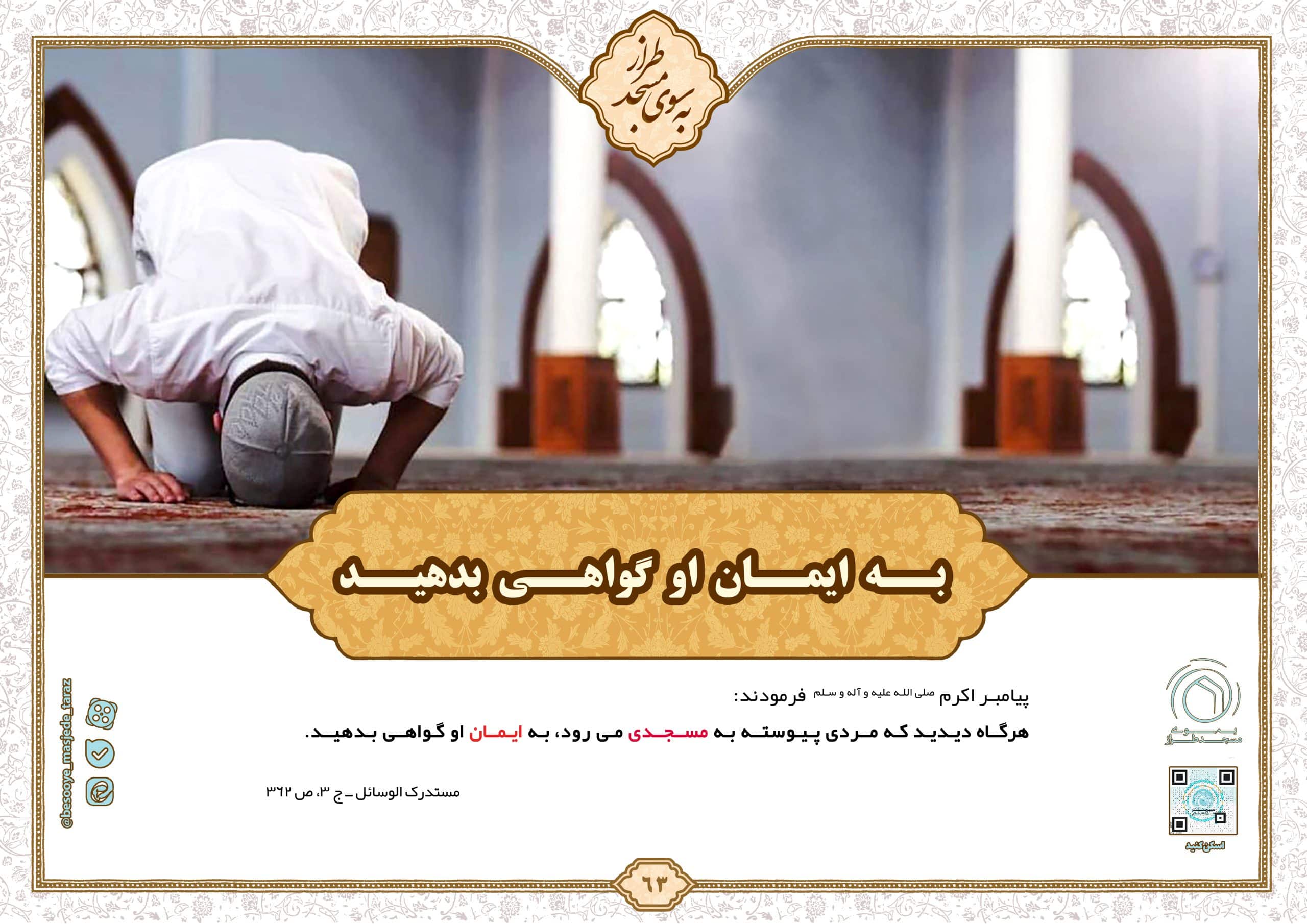 به ایمان او گواهی بدهید…