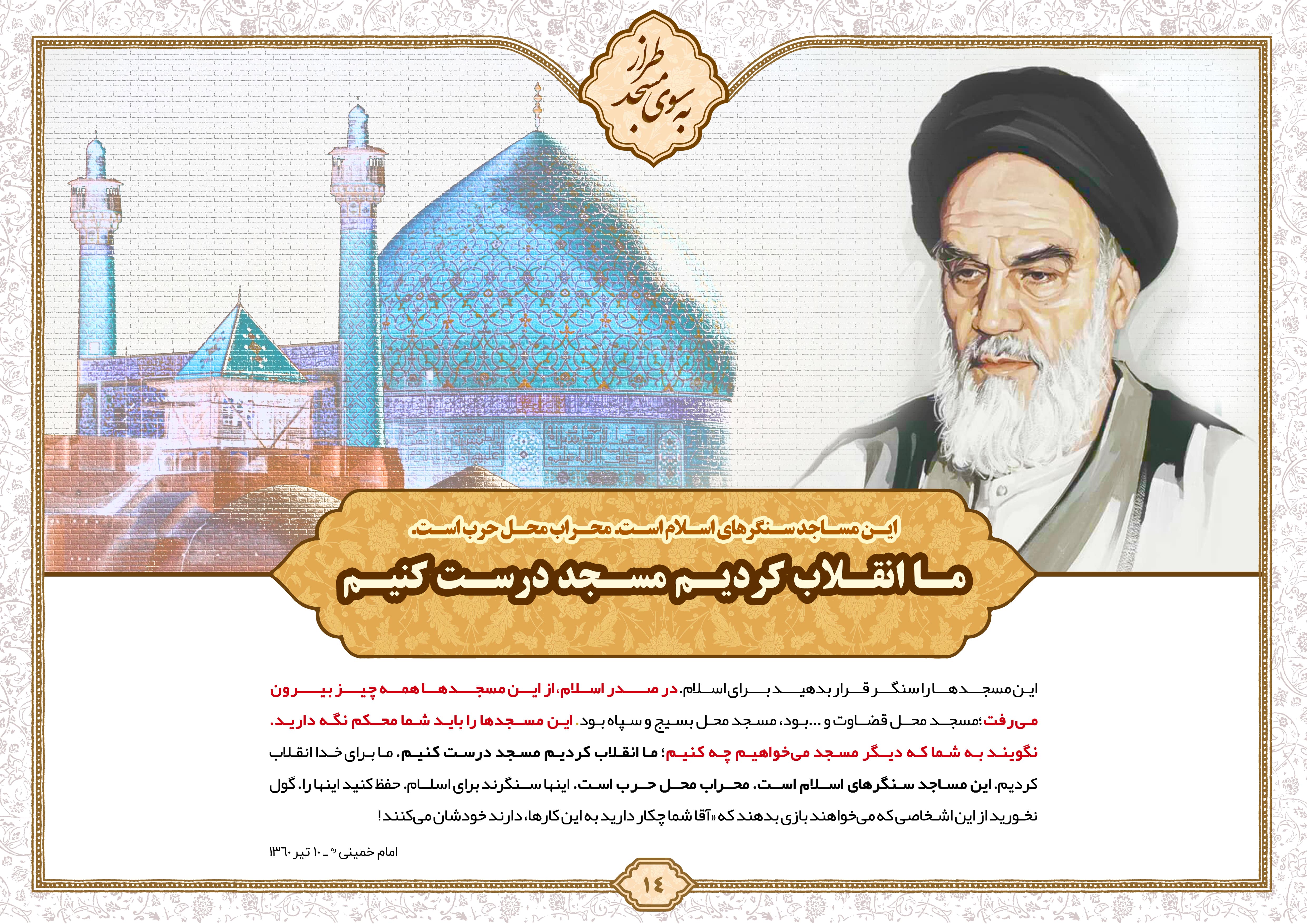 انقلاب برای مسجد؛ بررسی ریشههای دینی و مردمی انقلاب اسلامی
