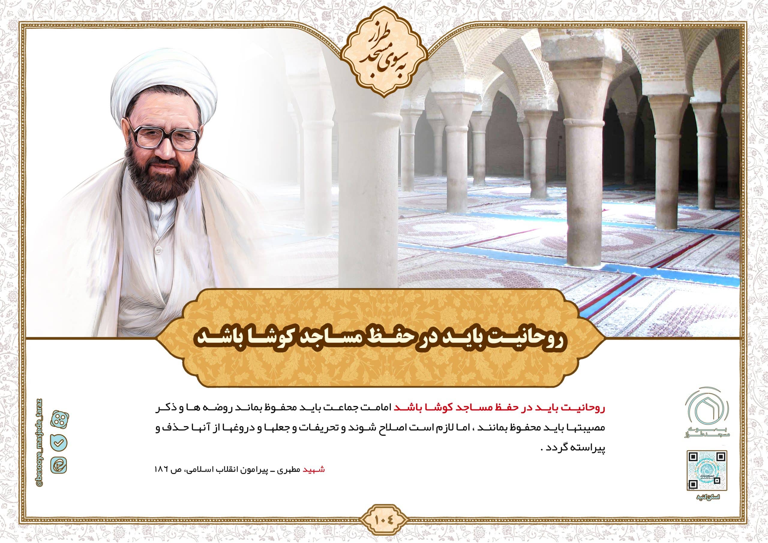 روحانیت باید در حفظ مساجد کوشا باشد…