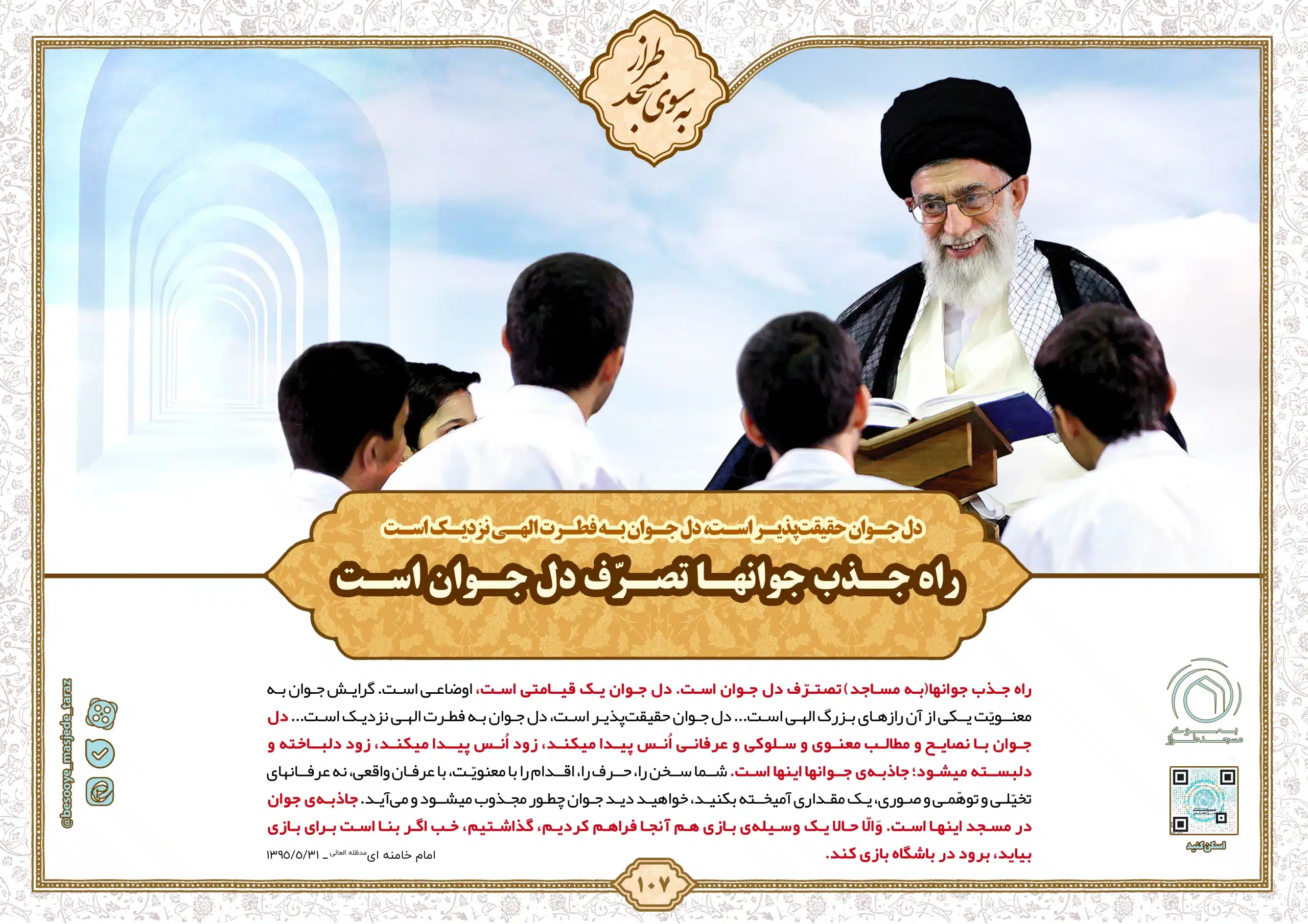 راه جذب جوانها تصرّف دل جوان است…