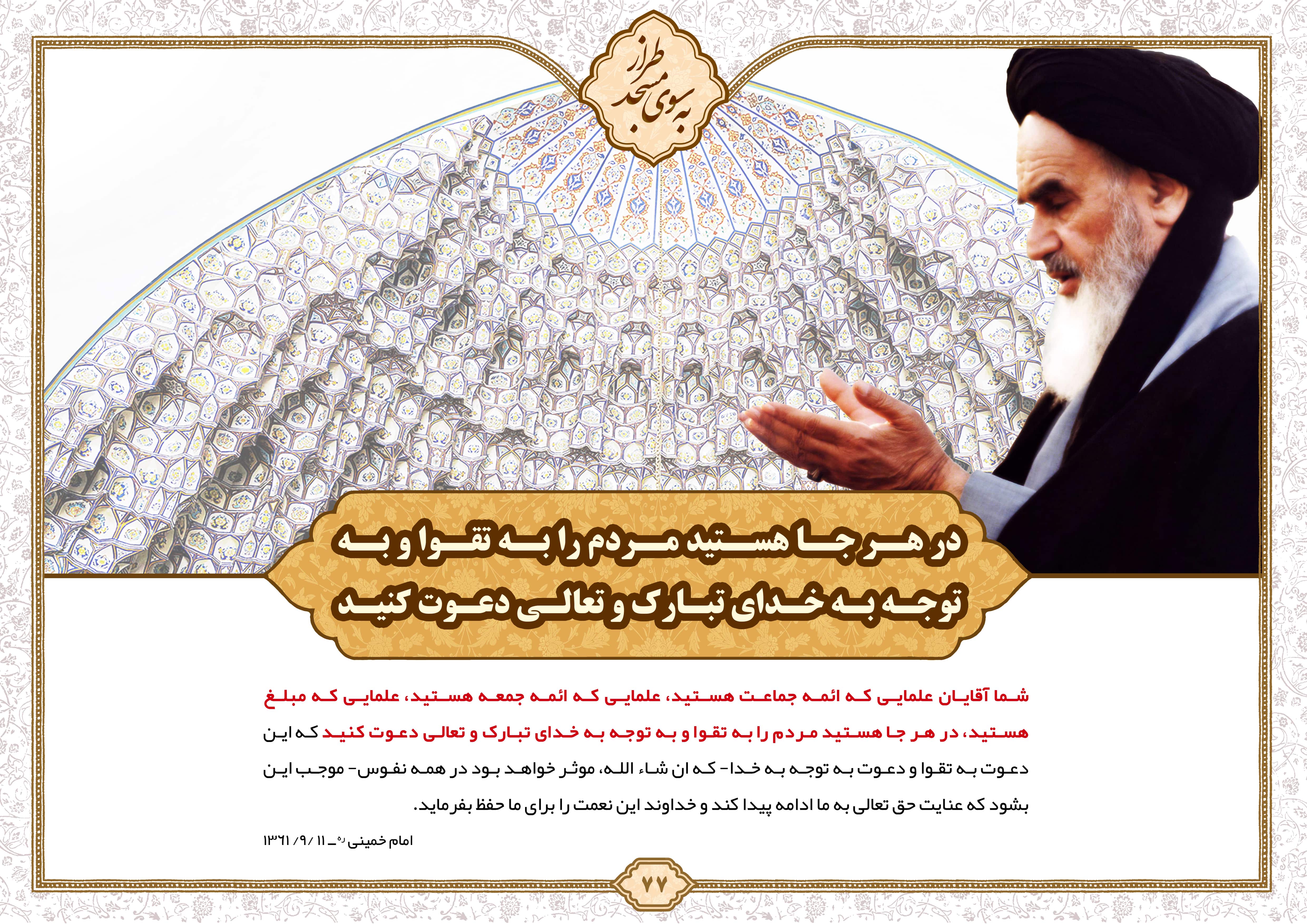 در هر جا هستید مردم را به تقوا و به توجه به خدای تبارک و تعالی دعوت کنید