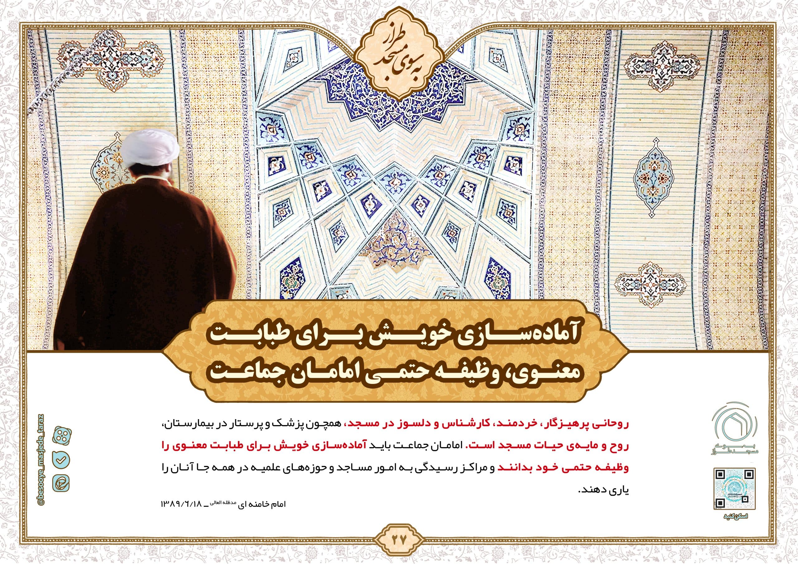 آماده سازی خویش برای طبابت معنوی، وظیفه حتمی امامان جماعت…