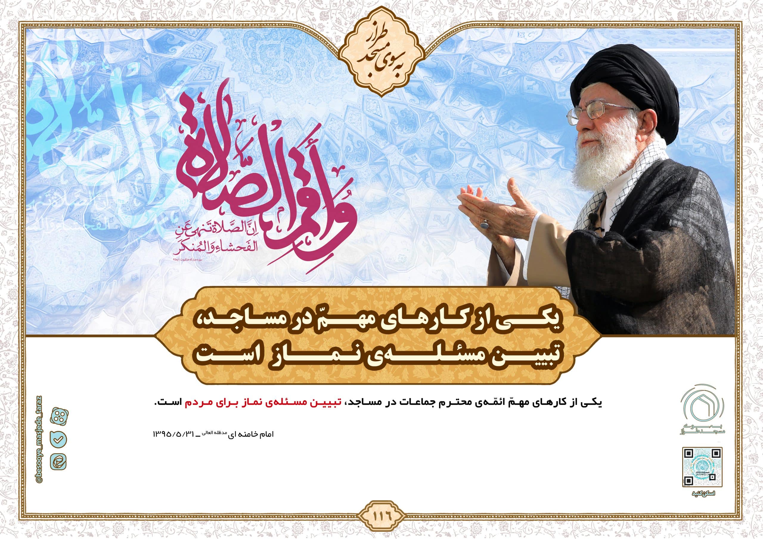 یکی از کار های مهم در مساجد، تبیین مسئلهی نماز است…