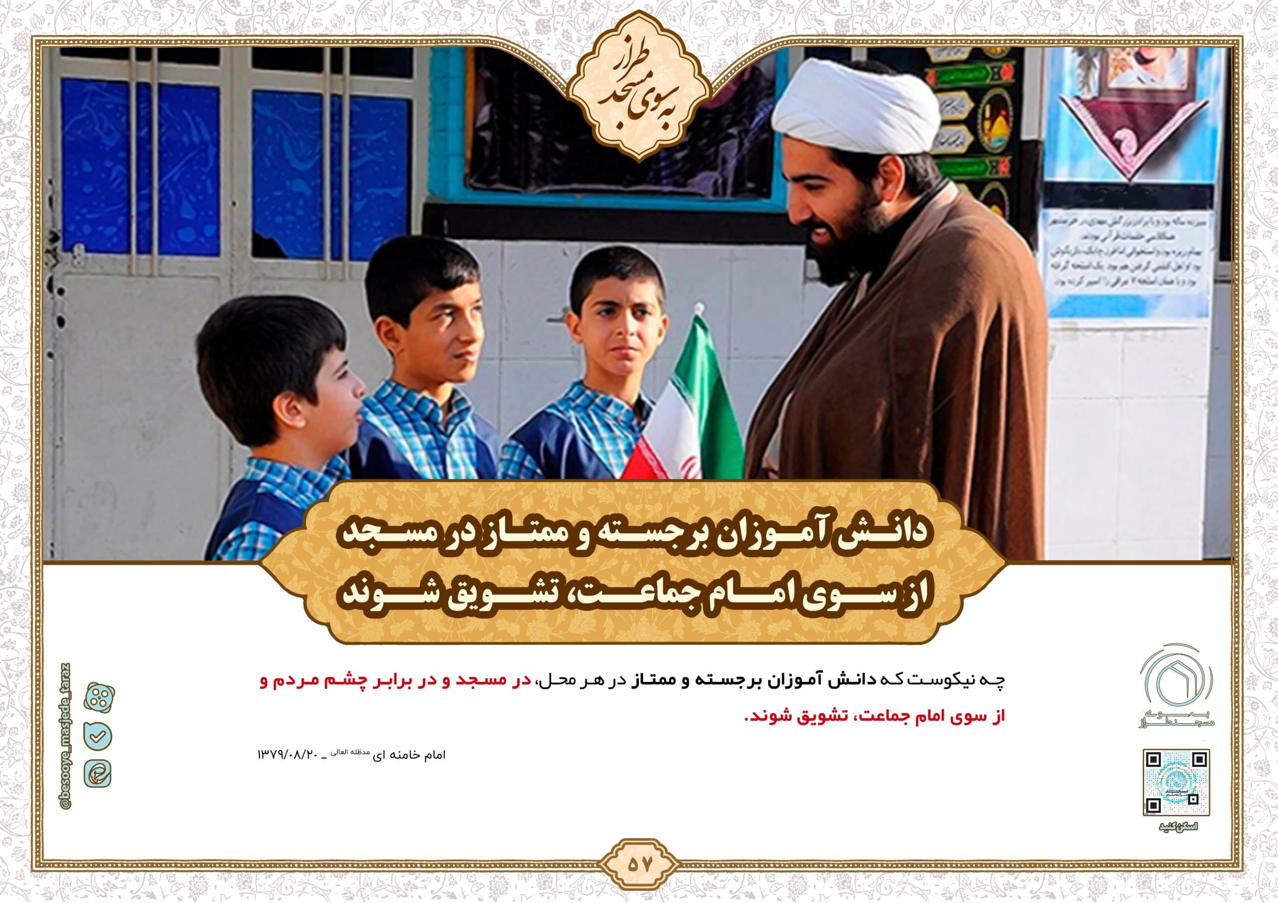 تشویق دانش آموزان برجسته و ممتاز توسط امام جماعت