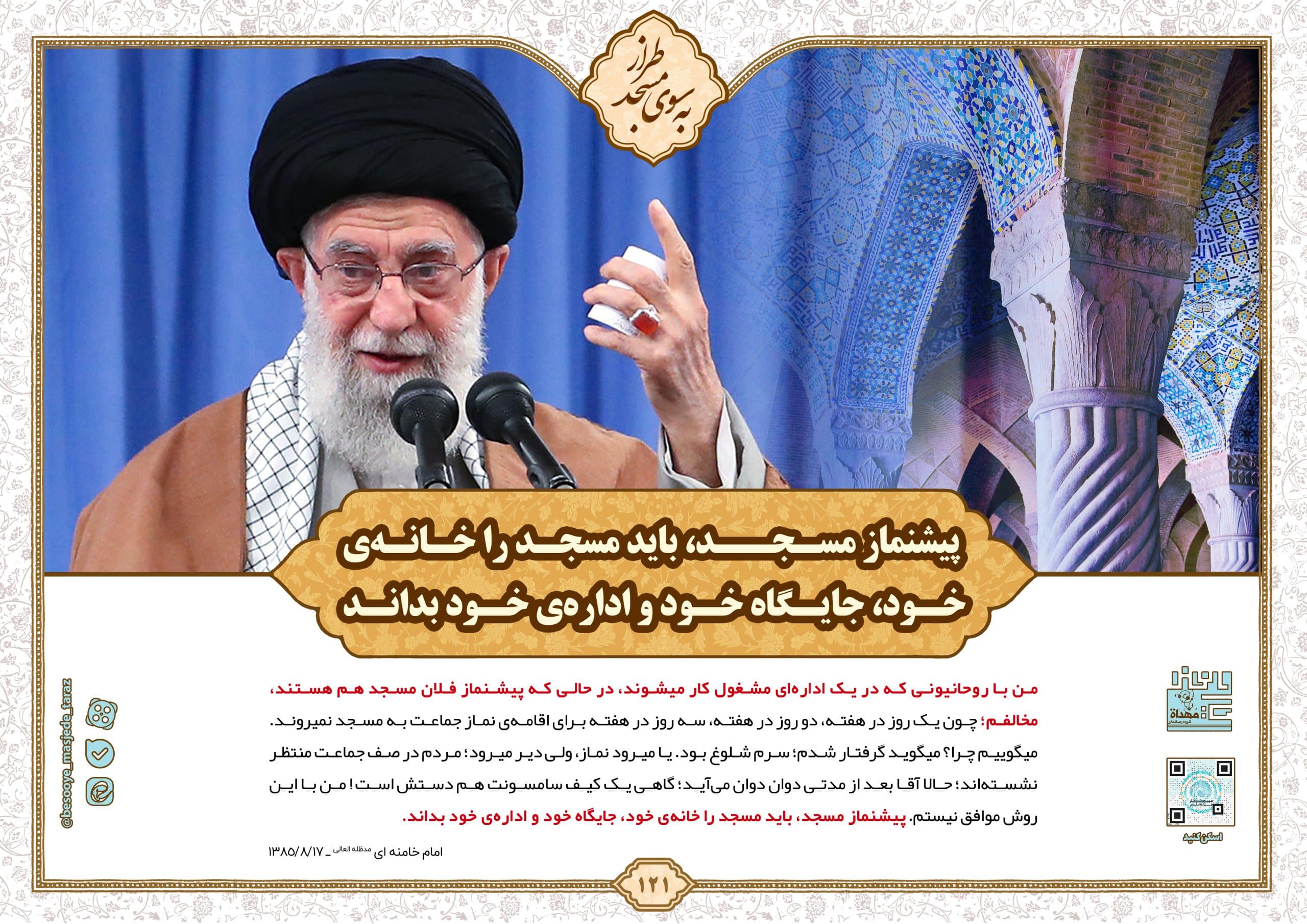 پیشنماز مسجد، باید مسجد را خانهی خود، جایگاه خود و ادارهی خود بداند…