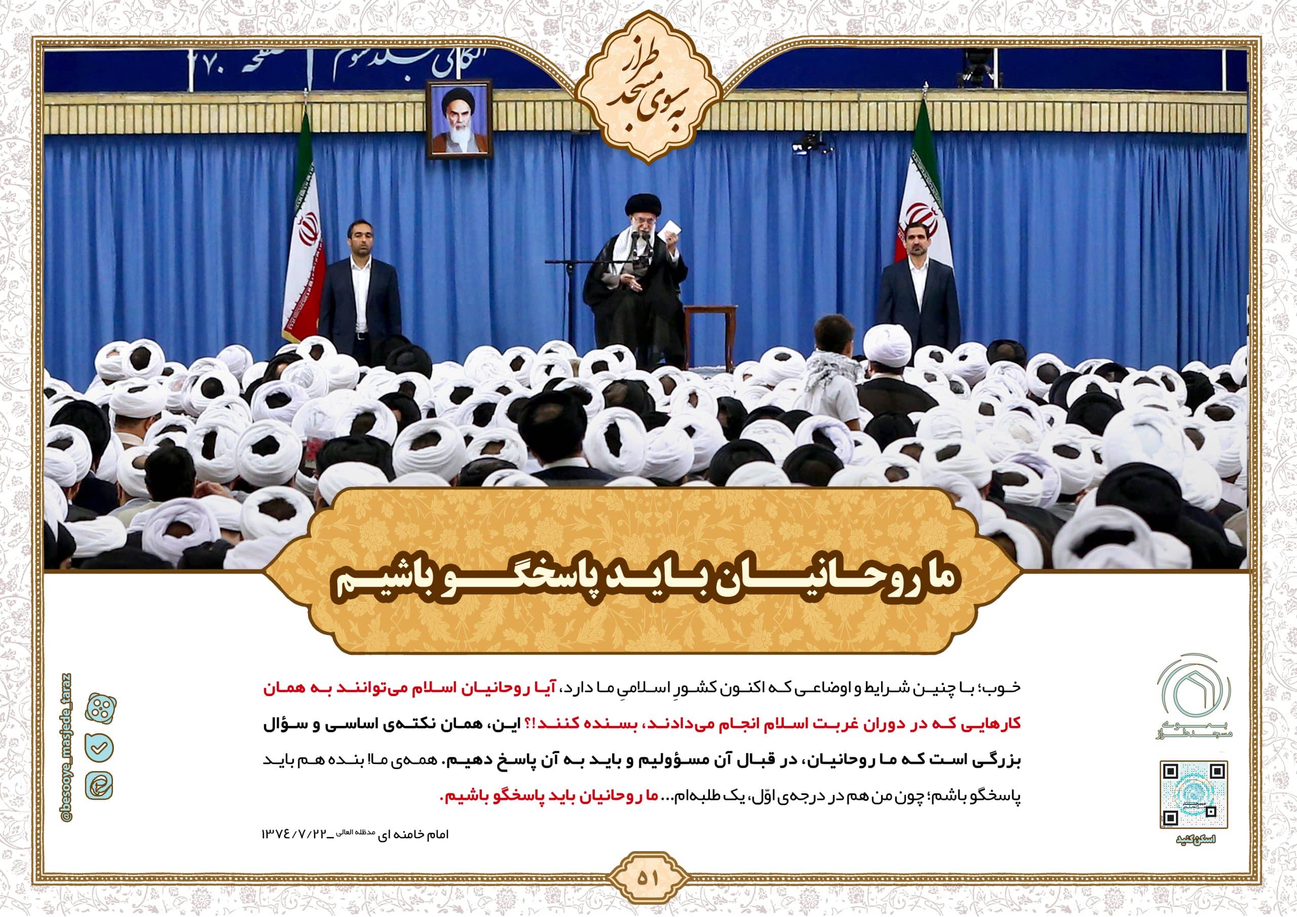 ما روحانیان باید پاسخگو باشیم …