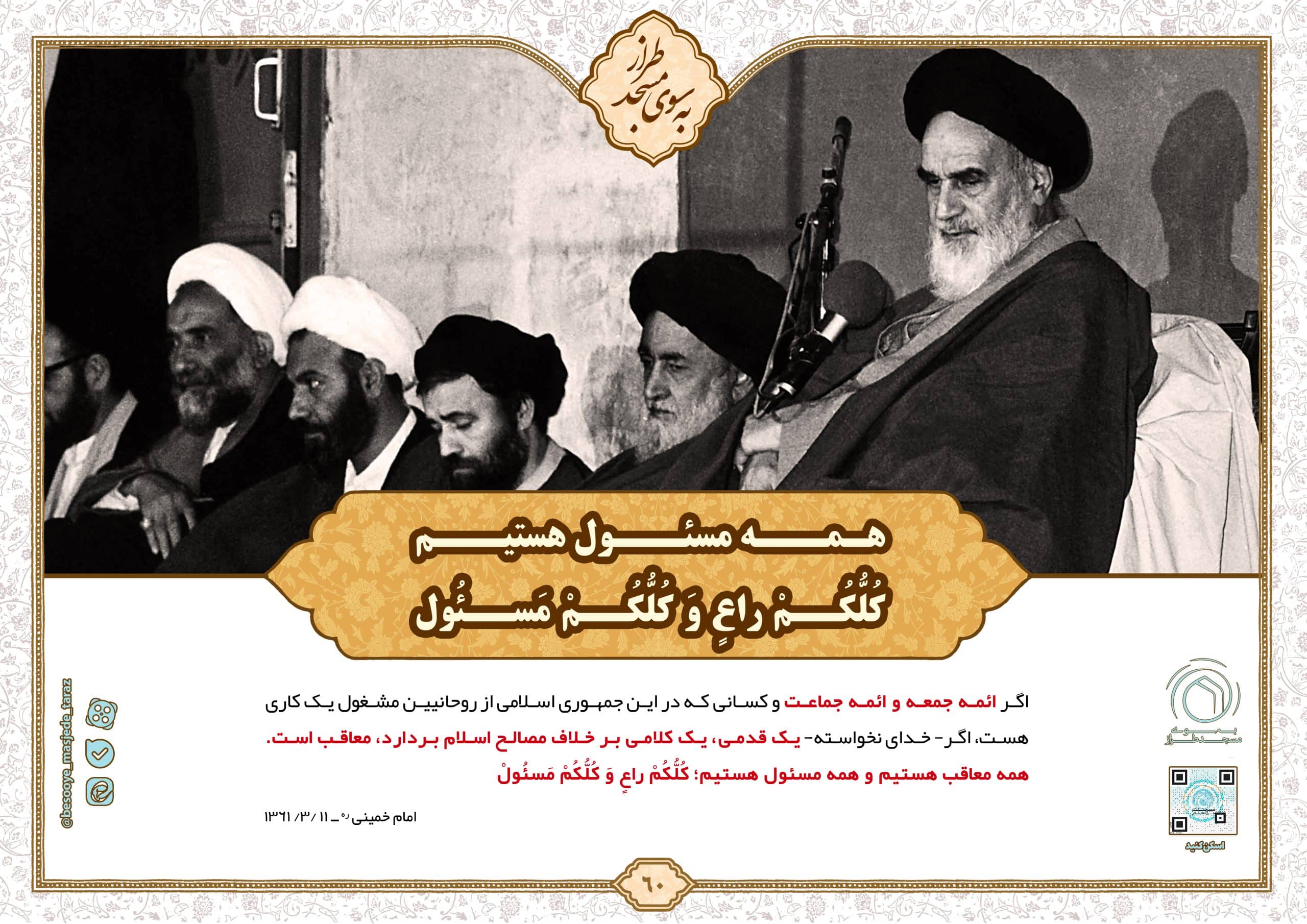 همه مسئول هستیم كُلُّكُمْ رَاعٍ وَكُلُّكُمْ مَسْئُول…