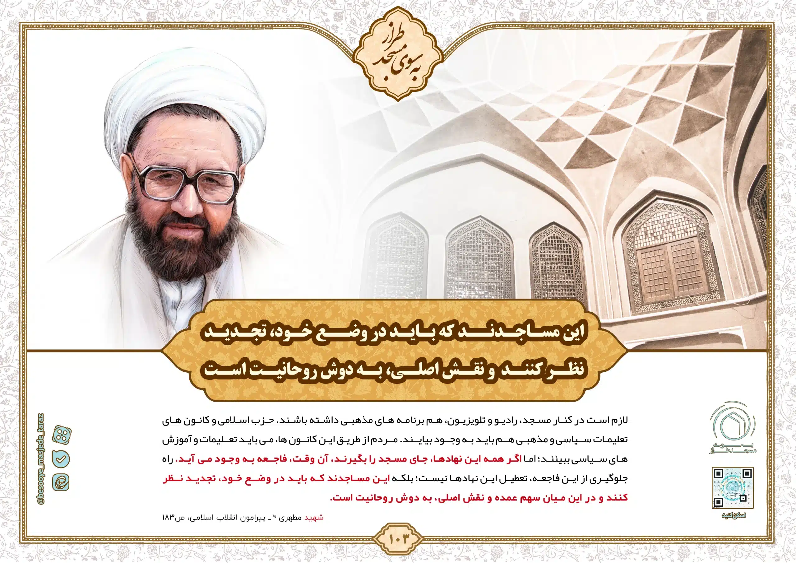 این مساجدند که باید در وضع خود، تجدید نظر کنند…