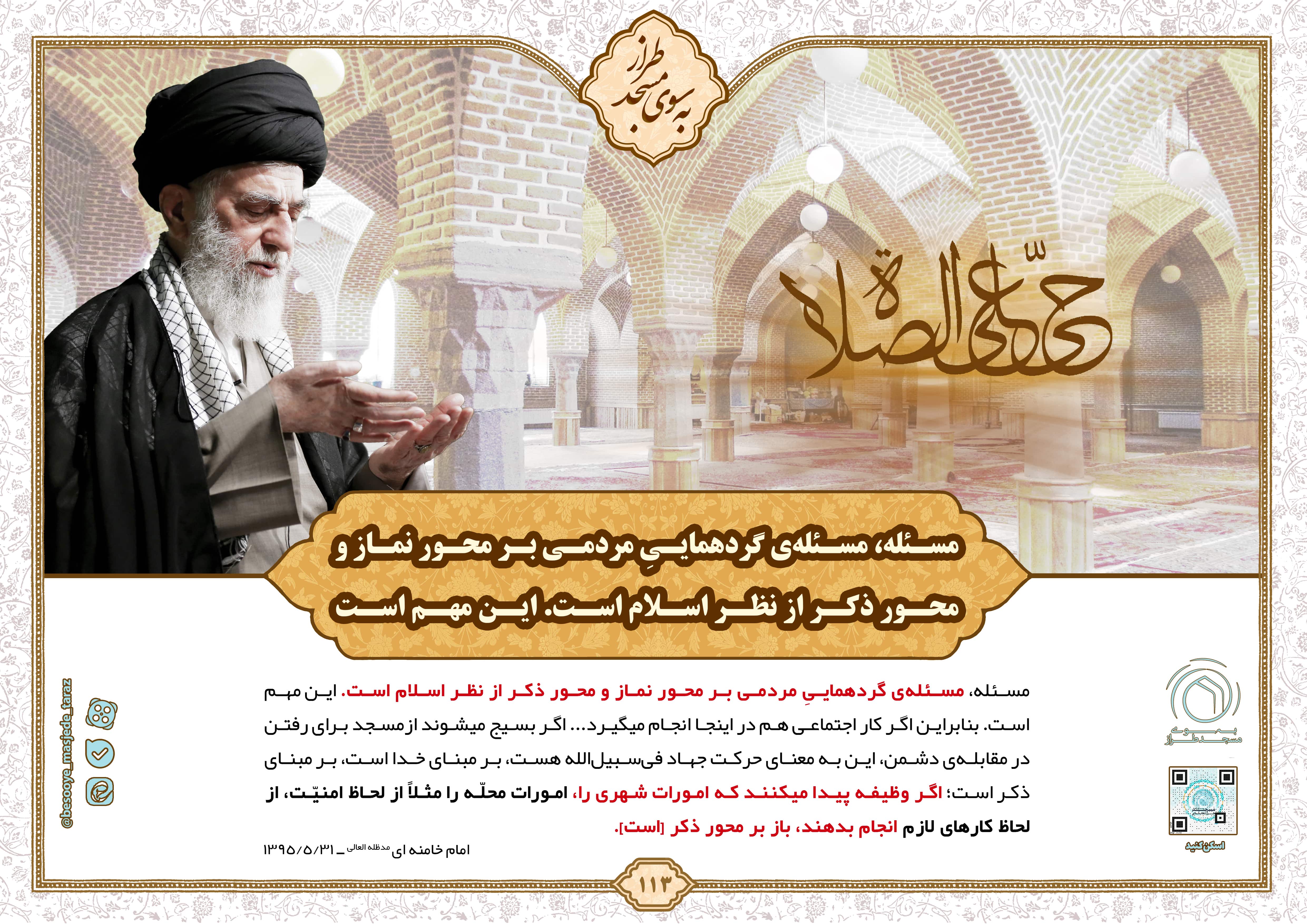مسئله، مسئلهی گردهمایی مردمی بر محور نماز و محور ذکر از نظر اسلام است…