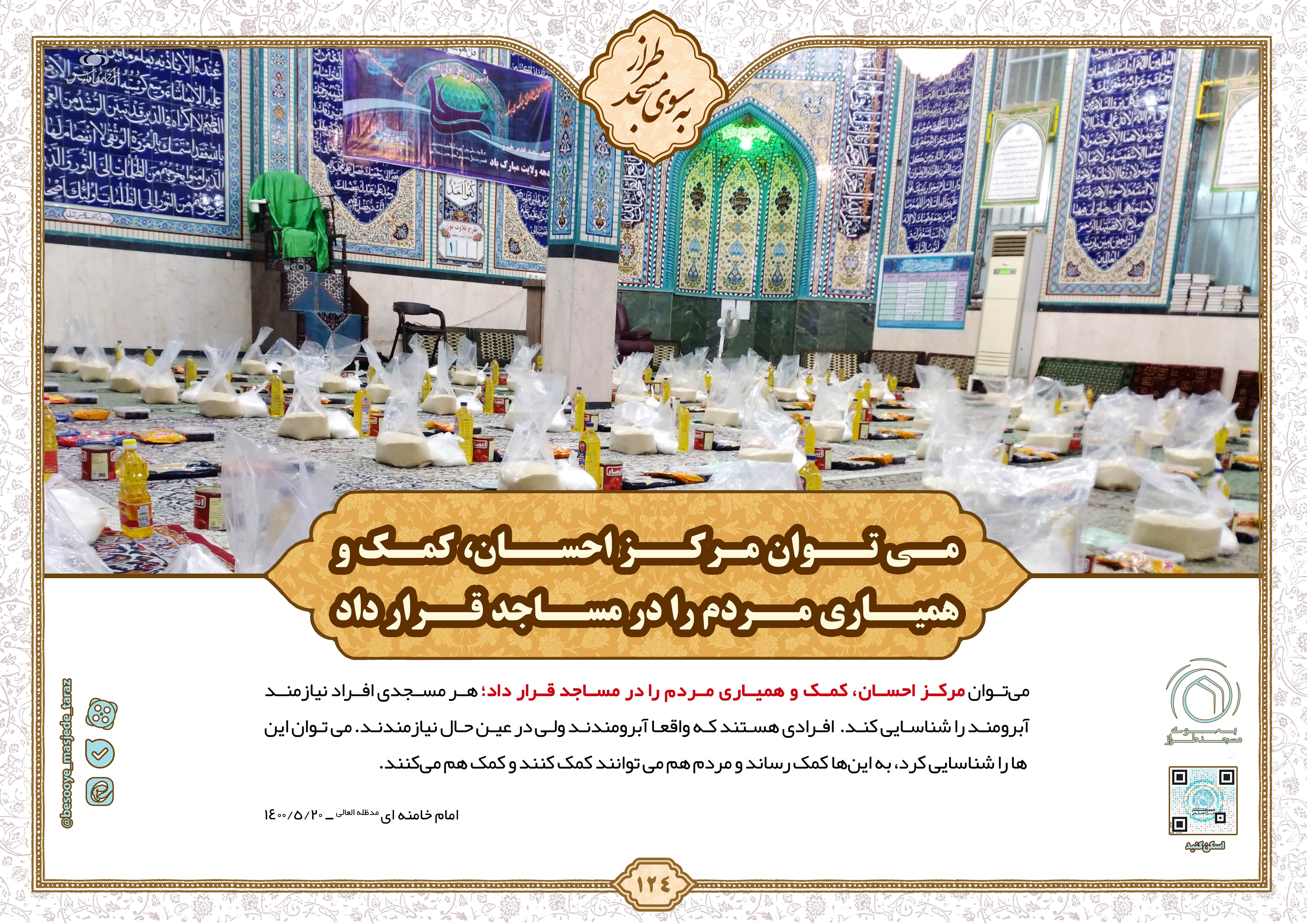 می توان مرکز احسان کمک و همیاری مردم را در مساجد قرار داد…