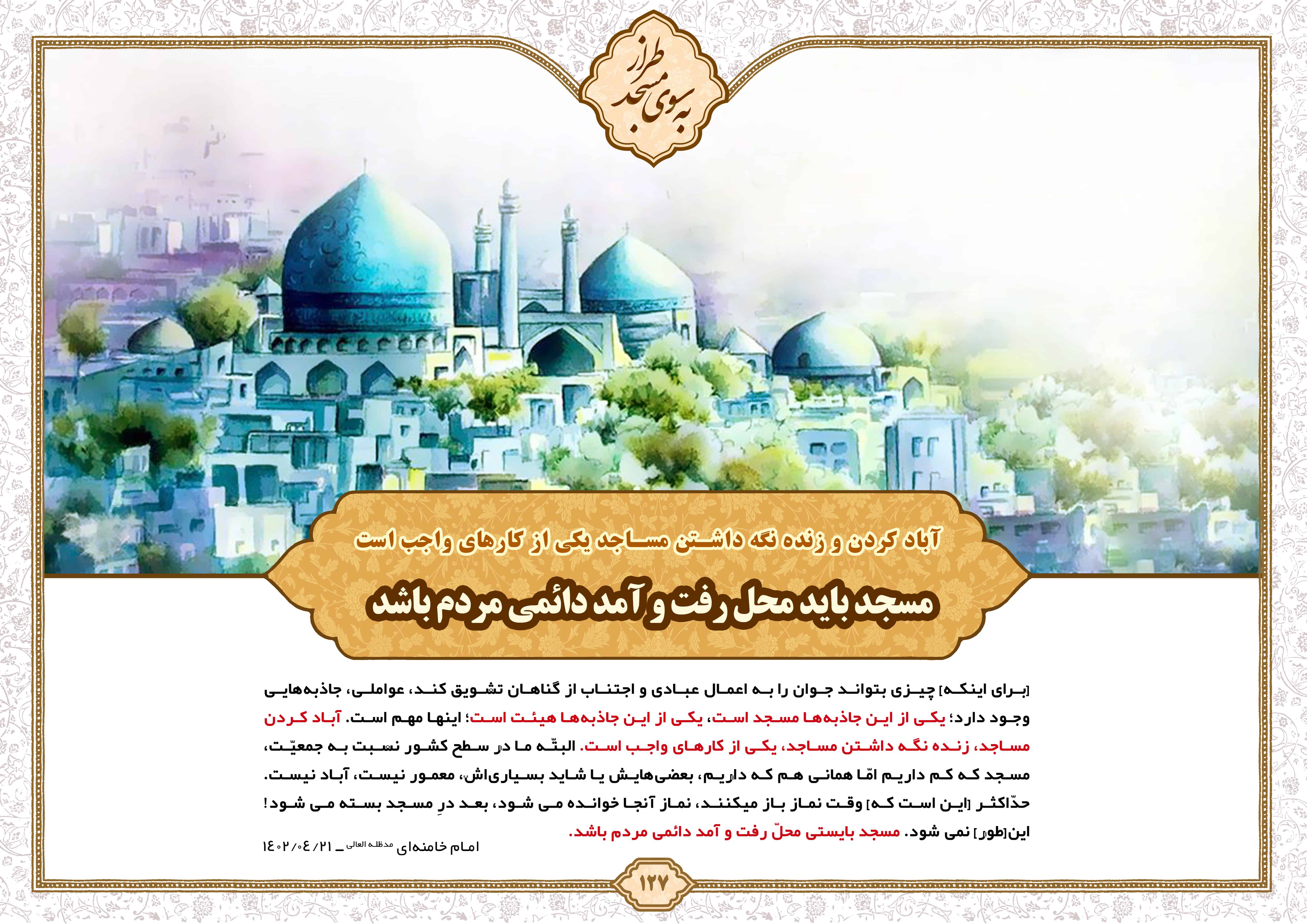 مسجد شبانه روزی مسجد باید محل رفت و آمد دائمی مردم باشد