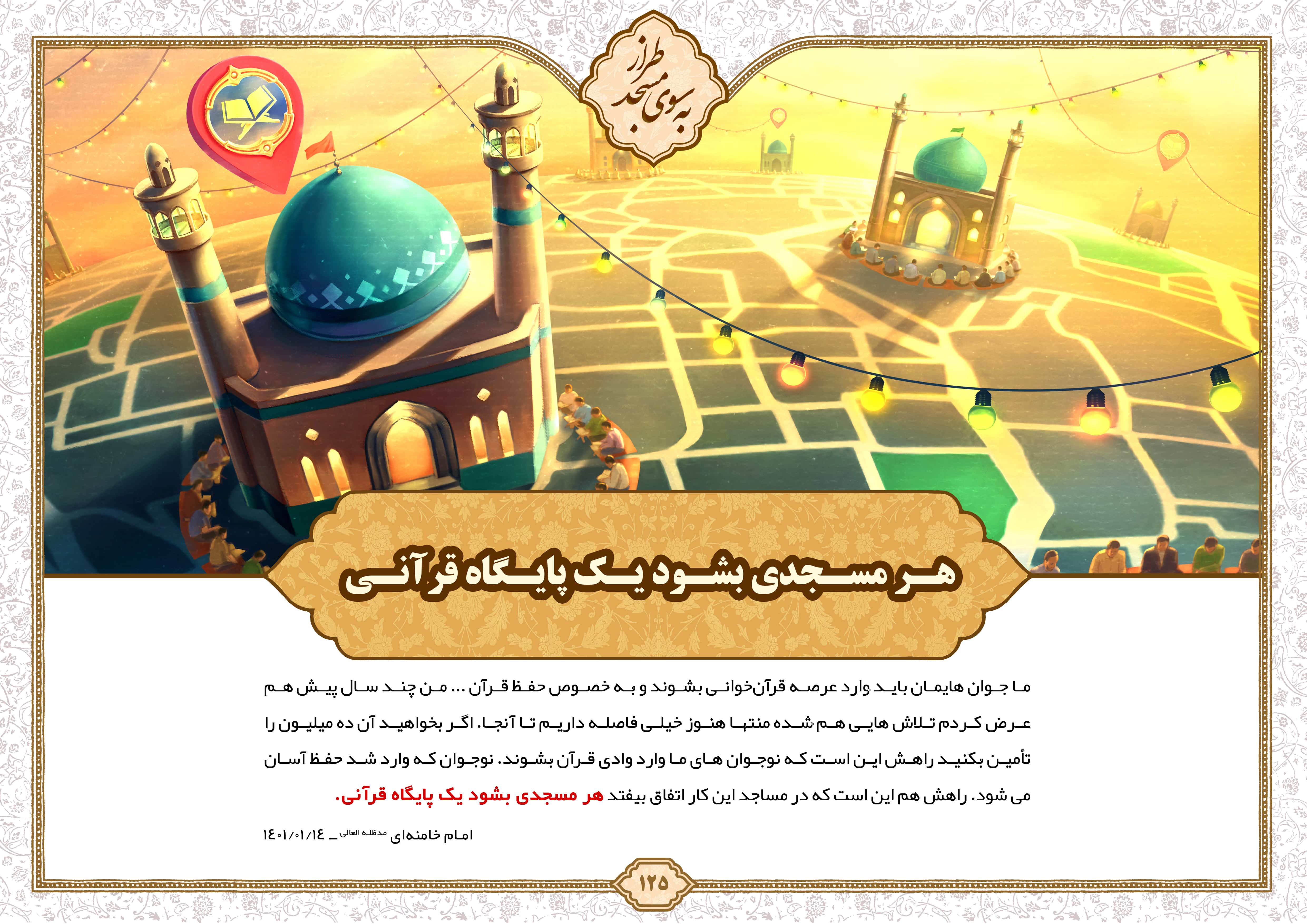 مسجد پایگاه قرآن باید باشد