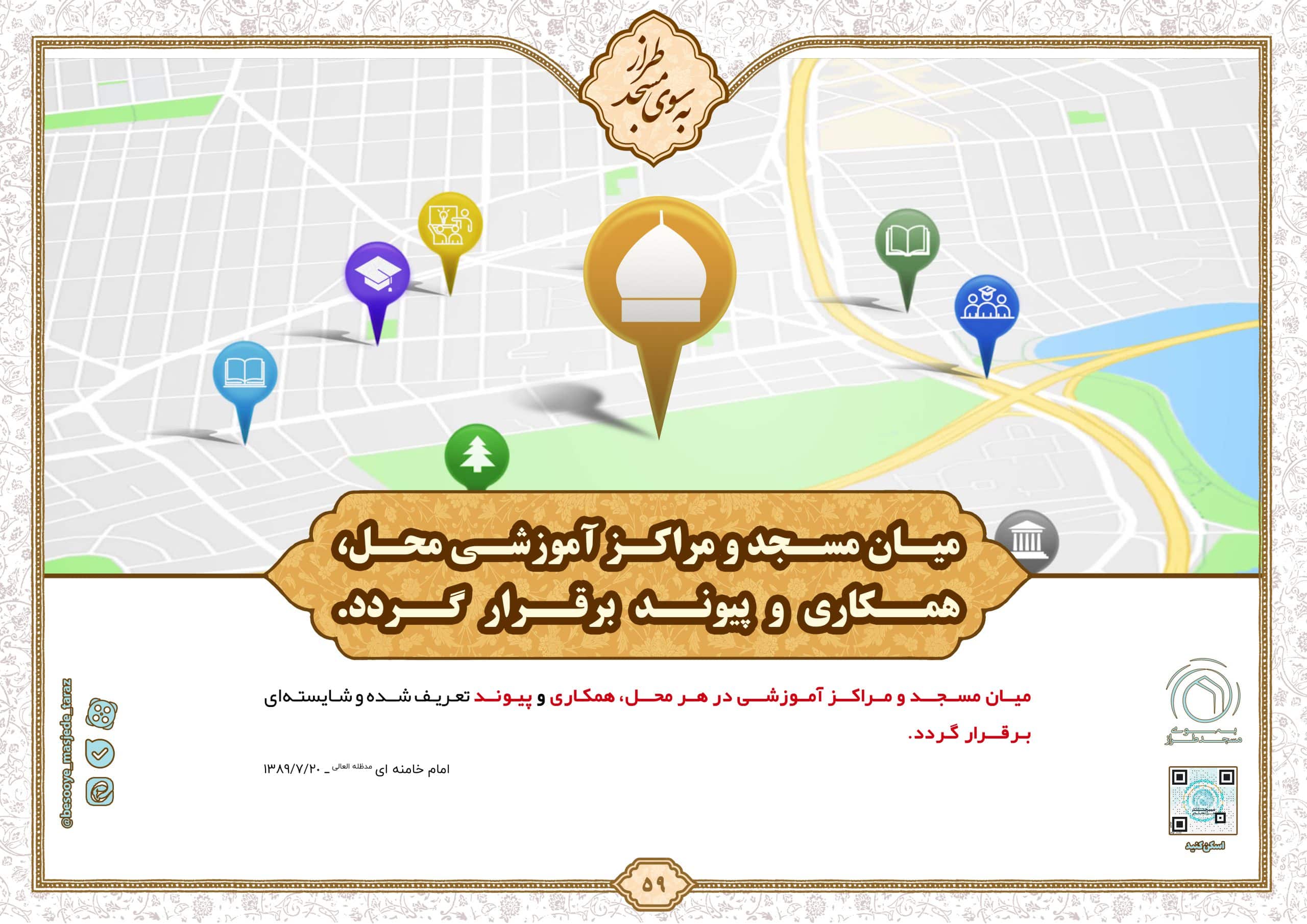 برقراری ارتباط بین مسجد و مراکز آموزشی برای همکاری و پیوند مؤثر در محله