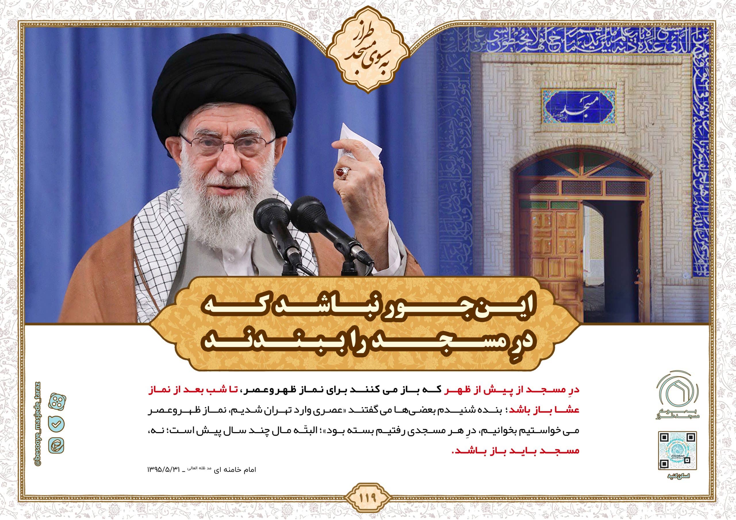 مسجد برقرار اینجور نباشد که در مسجد را ببندند