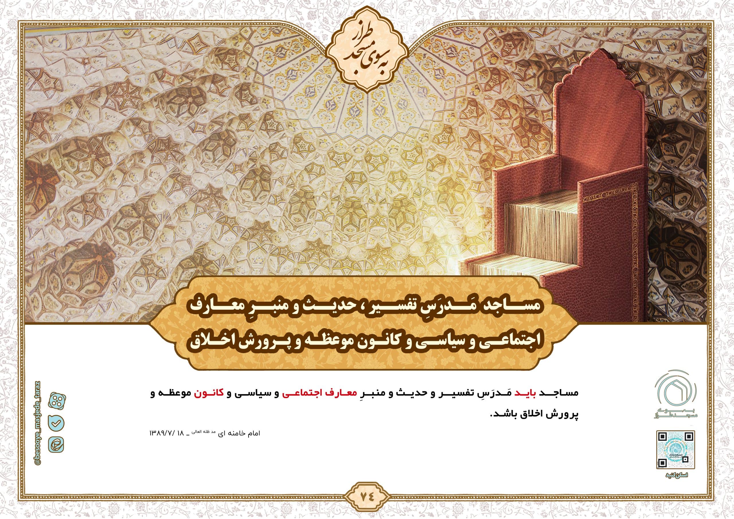 مساجد مدرس تفسیر، حدیث و منبر معارف….
