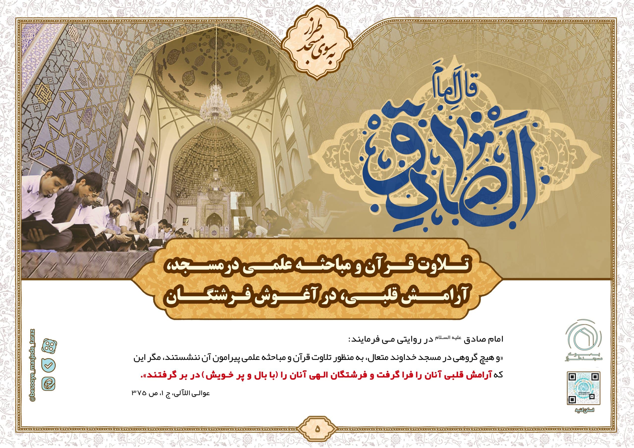 تلاوت قرآن و مباحثه علمی در مسجد، آرامش قلبی، در آغوش فرشتگان…
