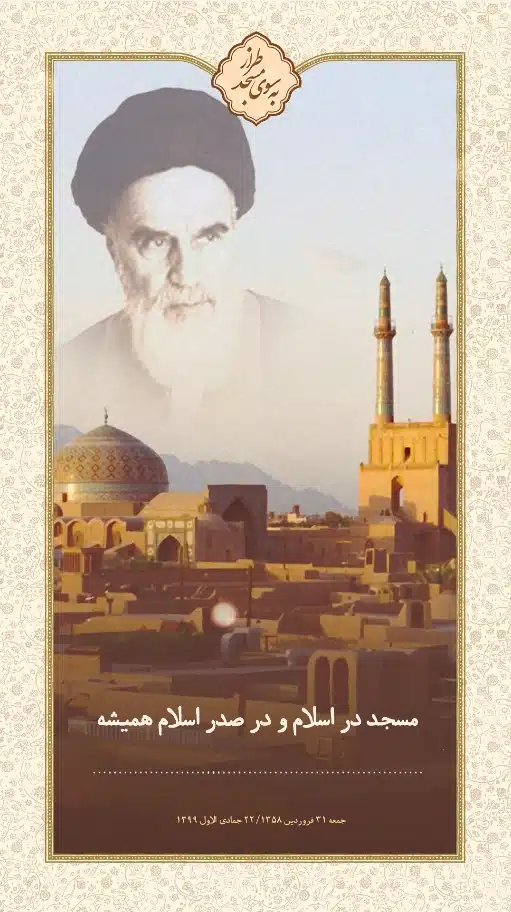 مسجد در اسلام و در صدر اسلام همیشه مرکز جنبش و حرکت های اسلامی بوده است