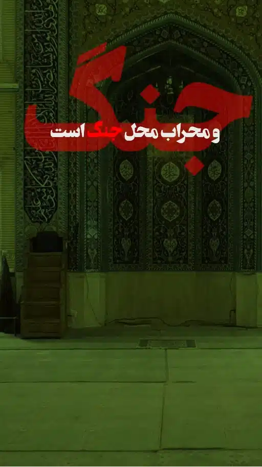 محراب محل جنگ است