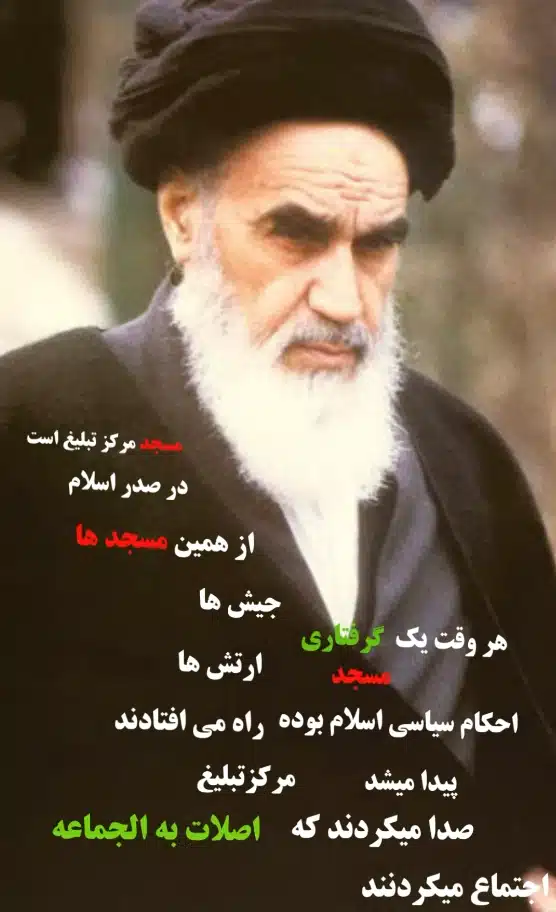 امام خمینی: مساجد مرکز تبلیغ احکام سیاسی اسلام بوده است