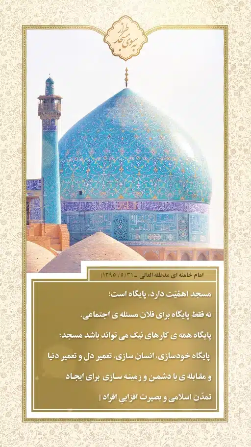 مسجد میتواند پایگاه همهی کارهای نیک باشد
