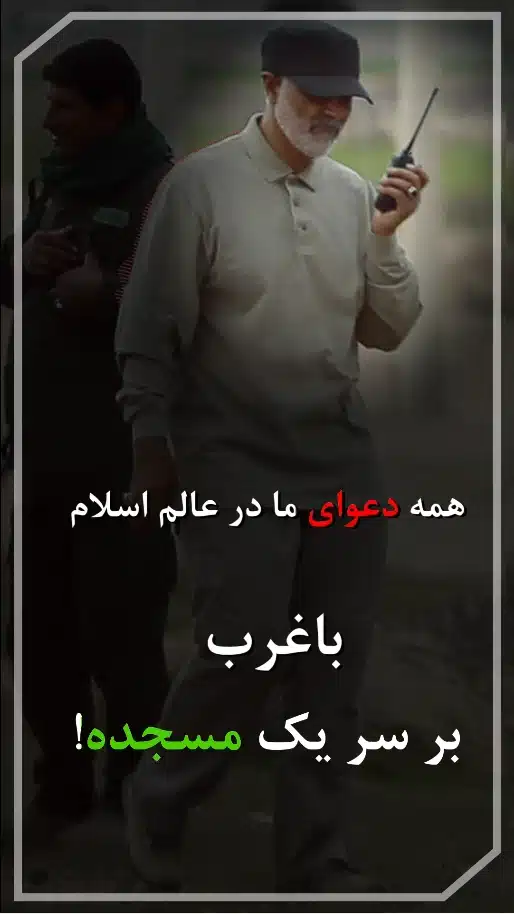 مسجد، هم کانون وحدت است، هم محل برائت است