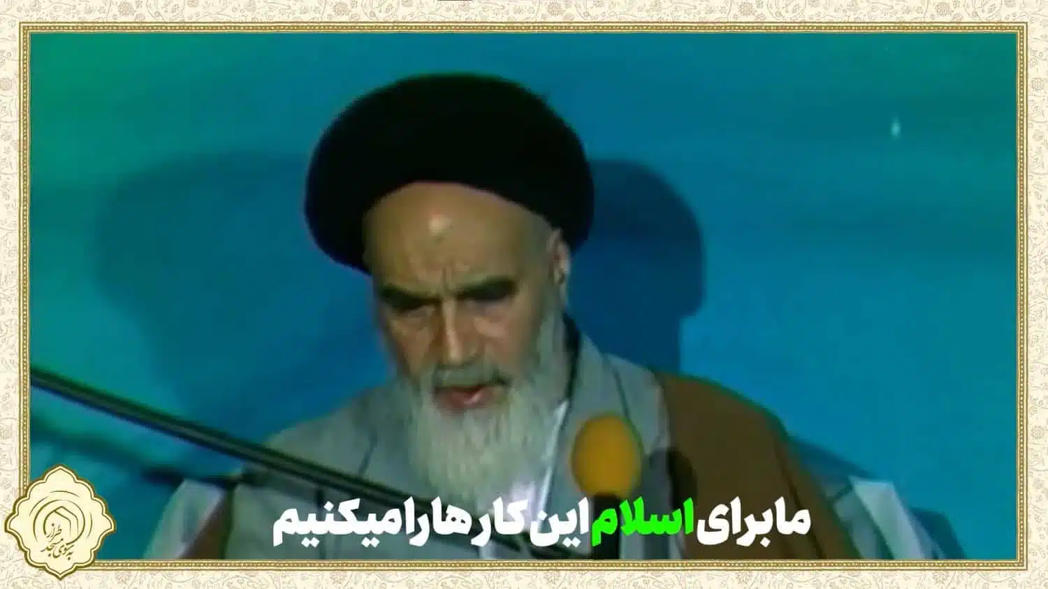 برای اسلام، به خاطر اسلام، باید مساجد را پر کنیم