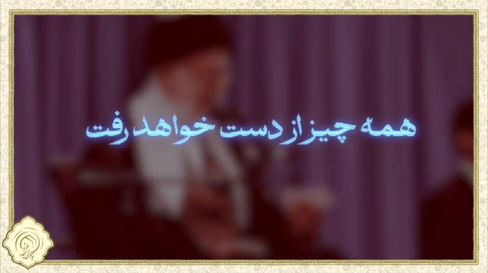 همه چیز از دست خواهد رفت
