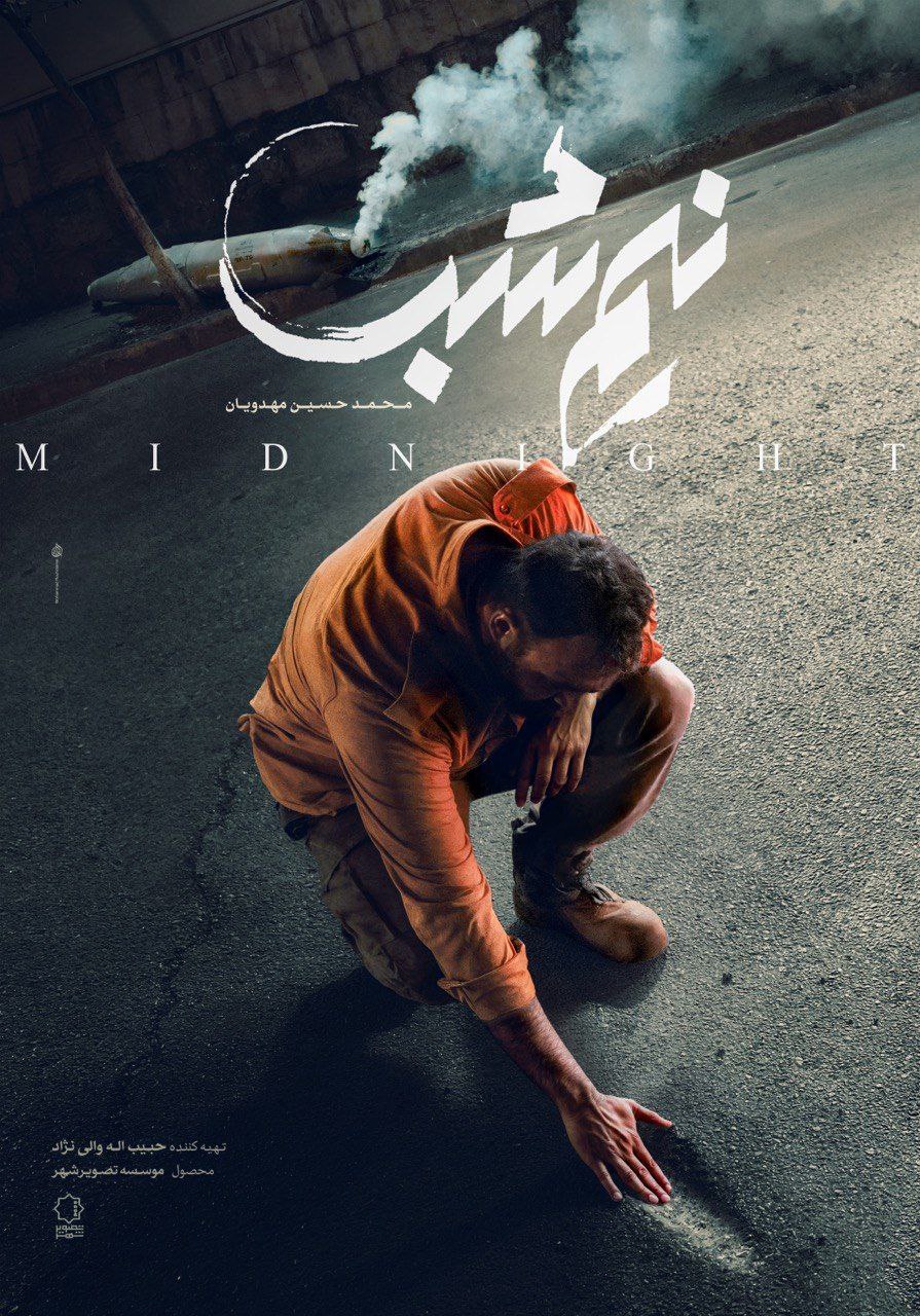 فیلم سینمایی نیم شب