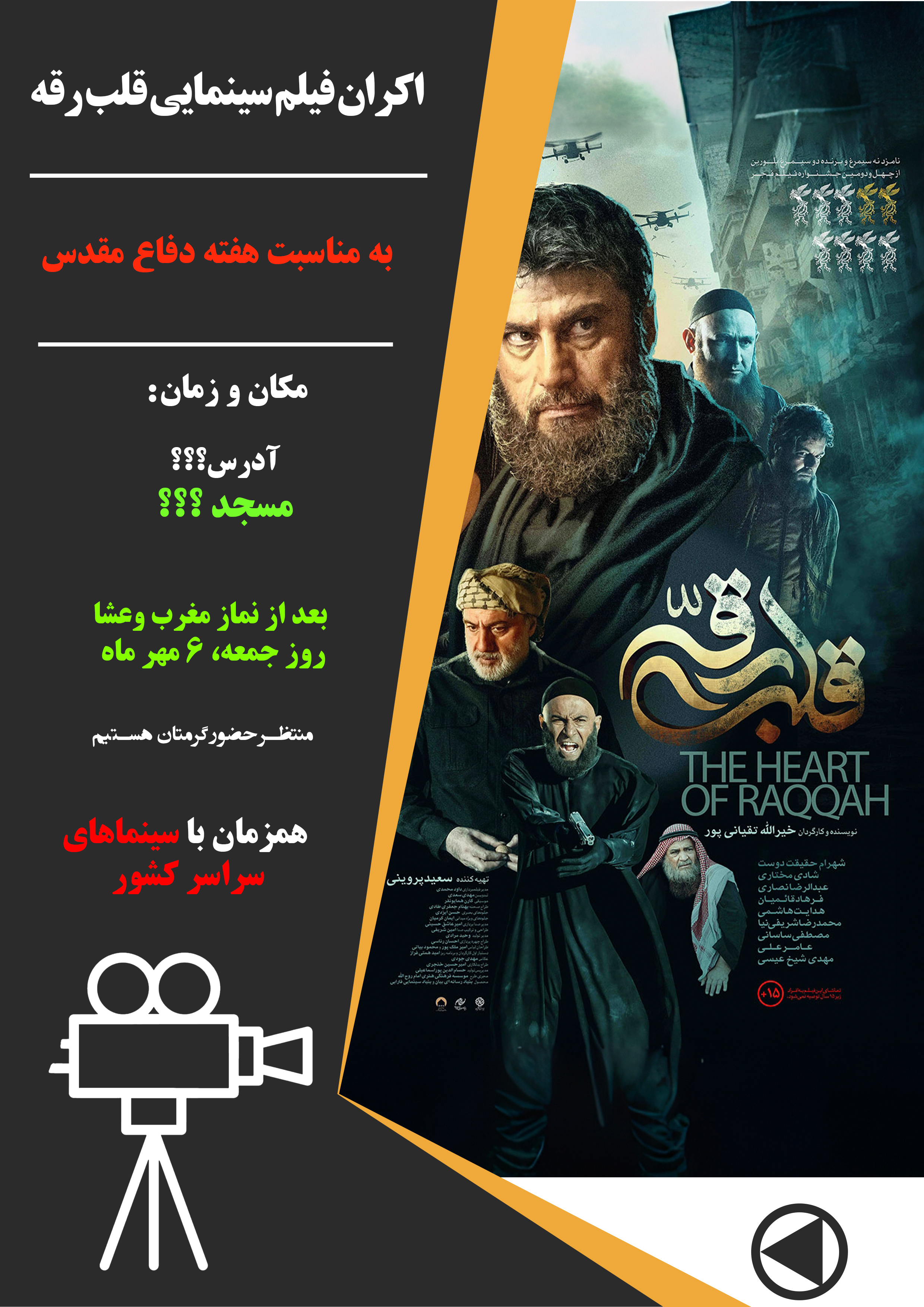 پوستر اطلاع رسانی اکران فیلم