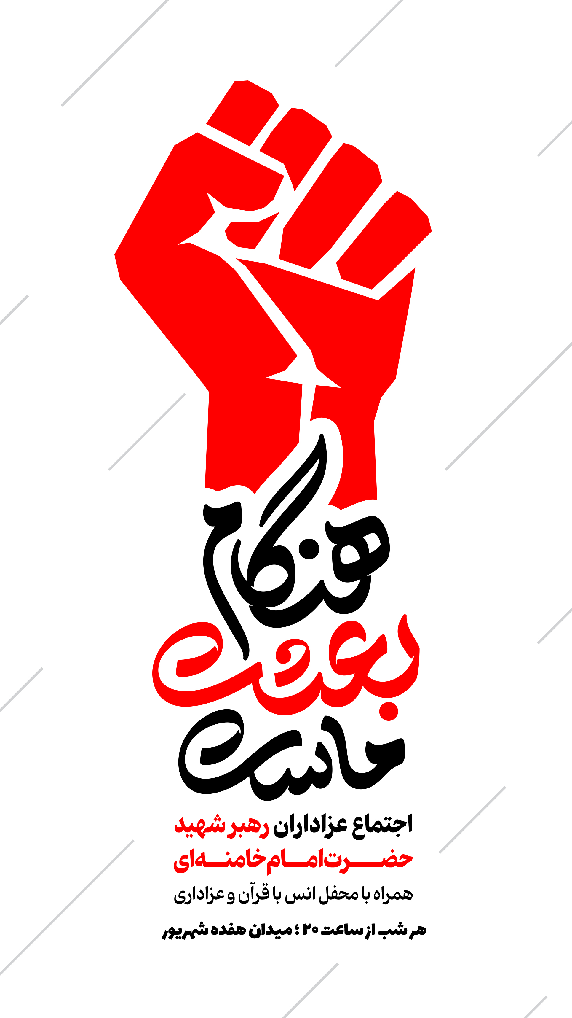 اطلاعیه اجتماع عزاداران رهبر شهید