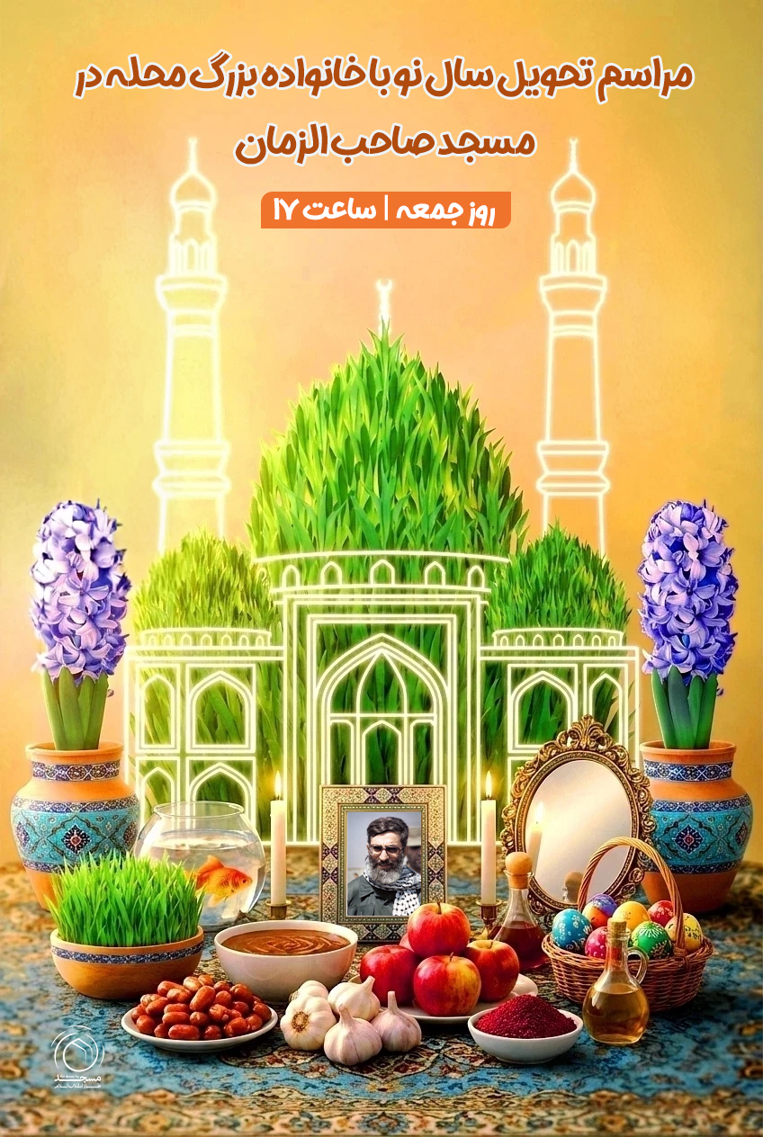 پوستر مراسم تحویل سال عید نوروز