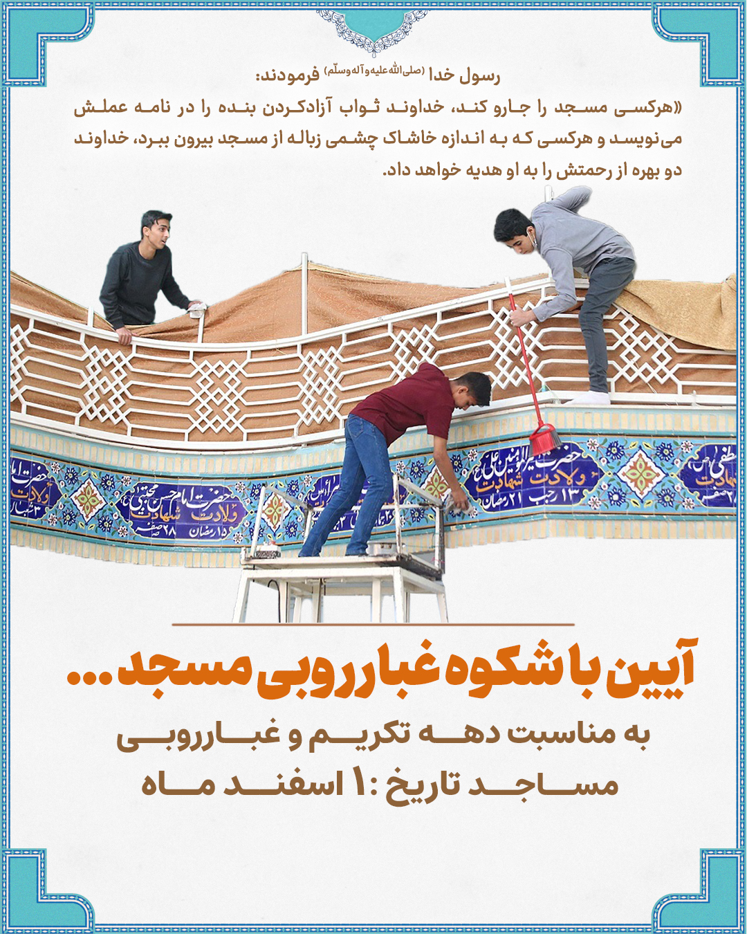 پوستر غبار روبی مساجد