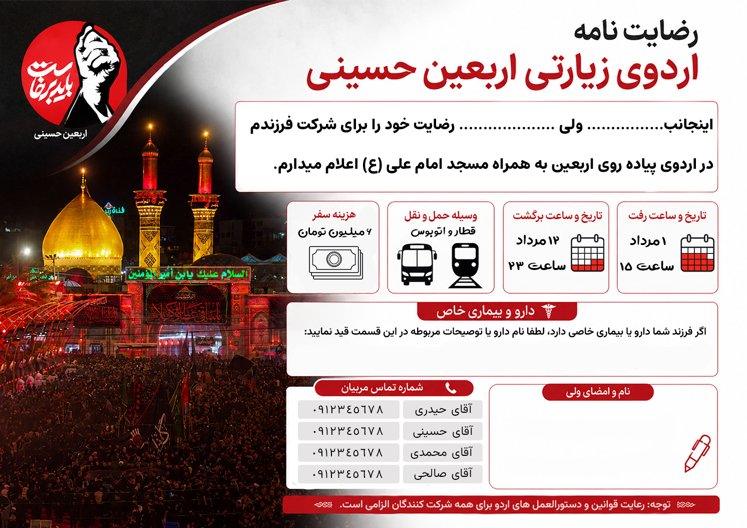رضایت نامه اردو اربعین