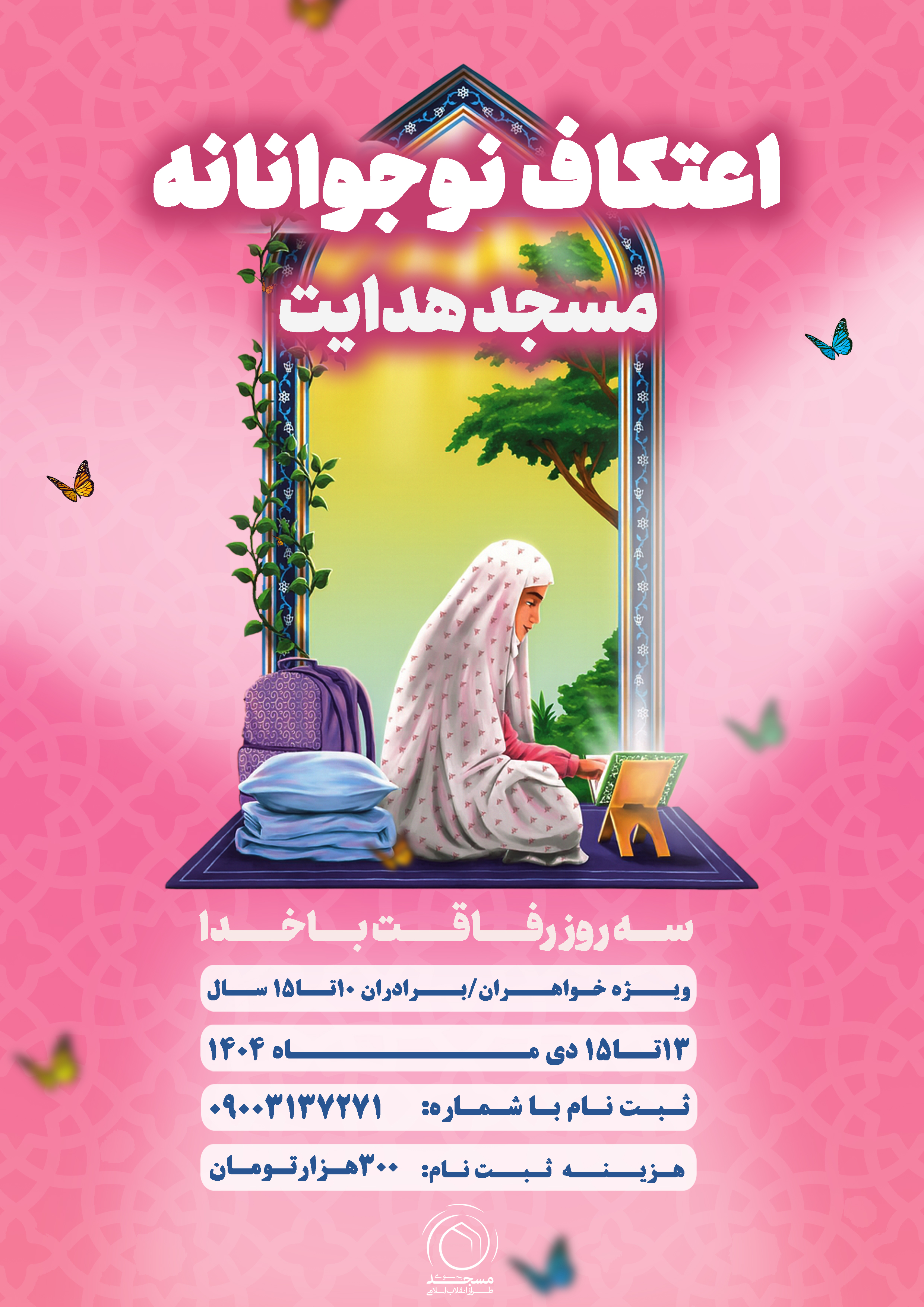 اعتکاف نوجوانانه ویژه دختران