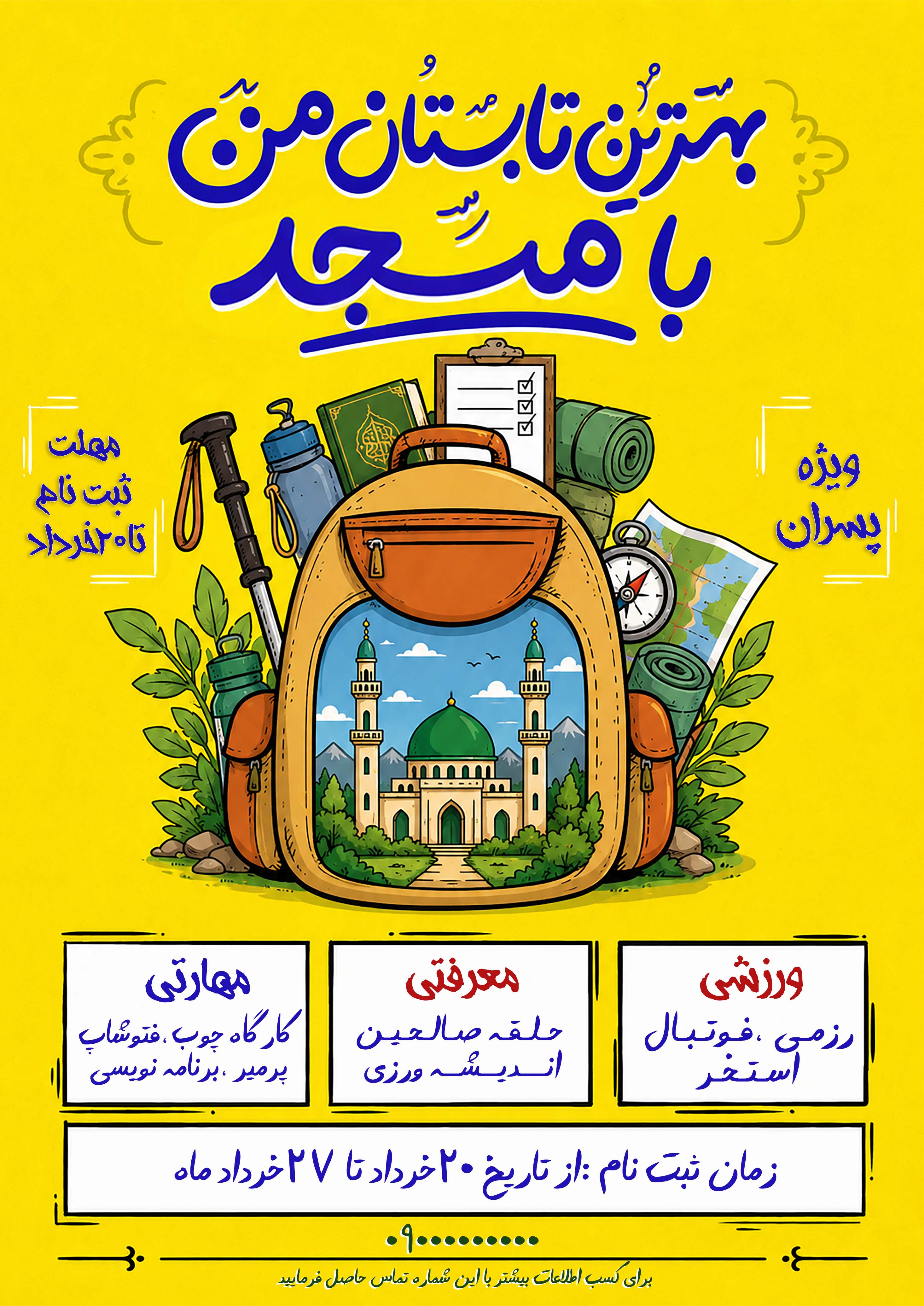 پوستر جذب بهترین تابستان من با مسجد ویژه پسران