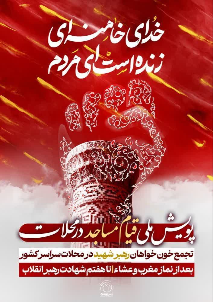 پویش ملی قیام مساجد در محلات