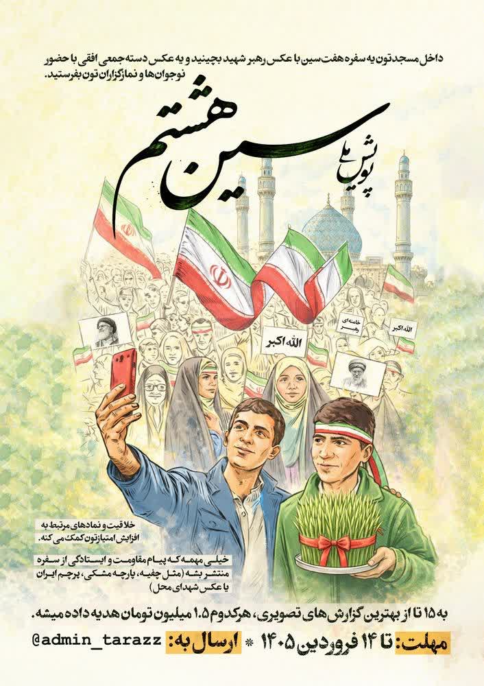 پویش ملی سین هشتم