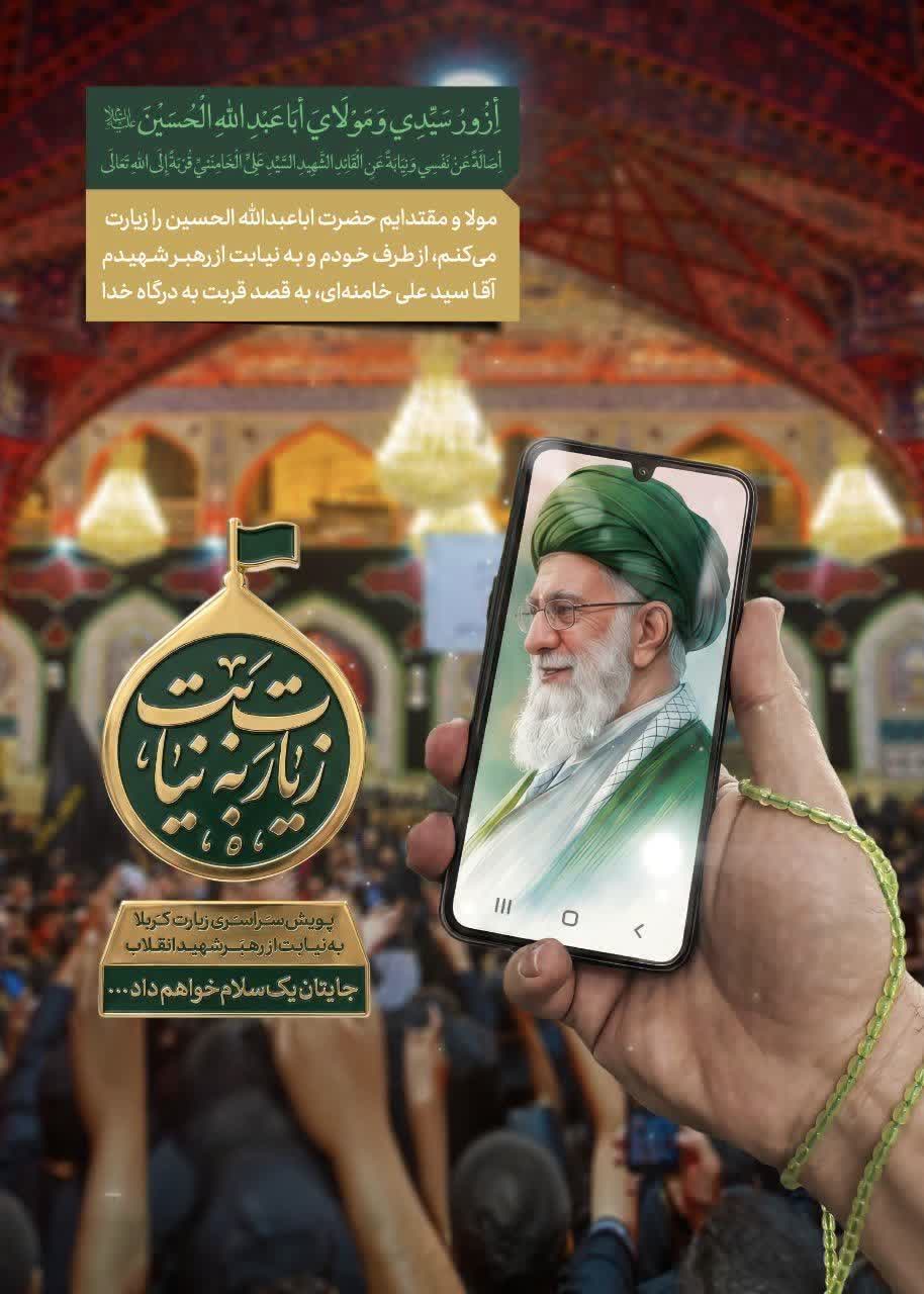 پویش سراسری زیارت کربلا به نیابت از رهبر شهید انقلاب